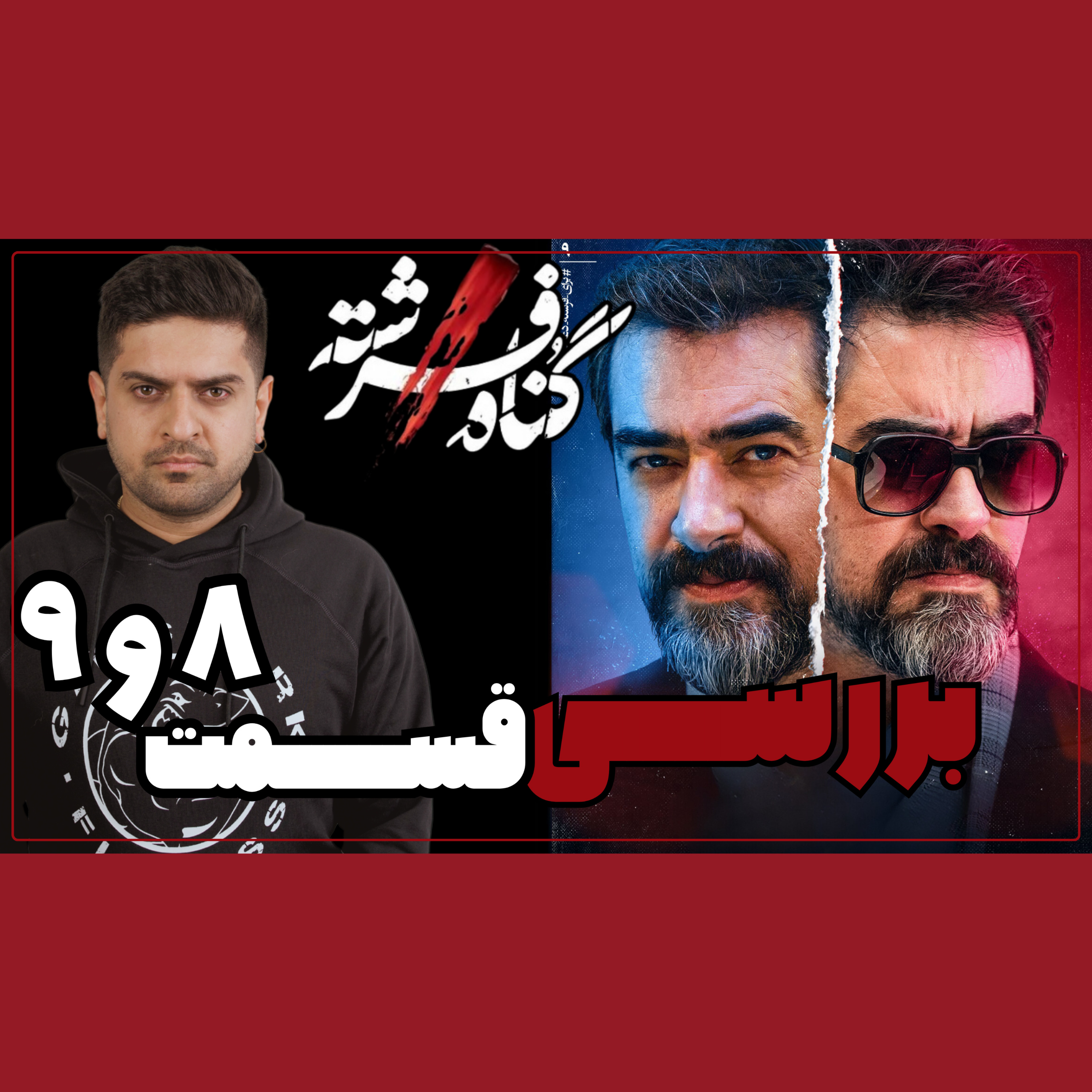 بررسی قسمت سوم گناه فرشته / مشخص شد قاتل کیه ! episode artwork