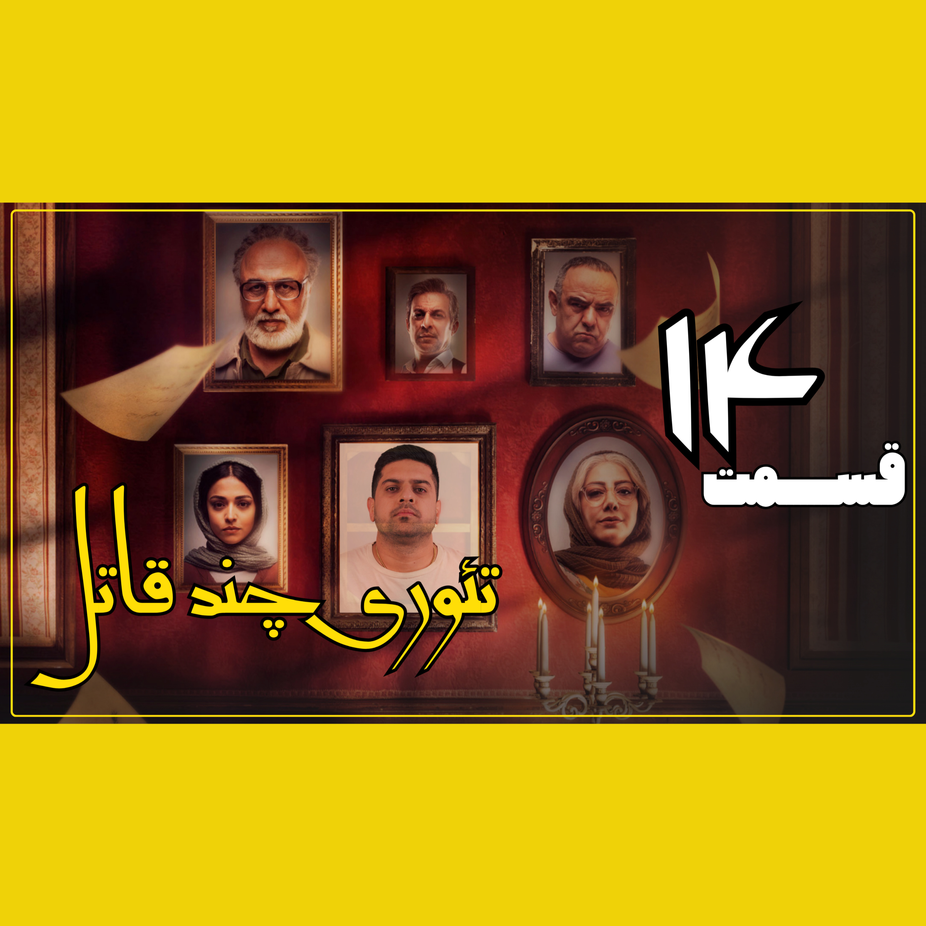 تئوری چند قاتل ، بررسی قسمت ۱۴ دفتر یادداشت! episode artwork