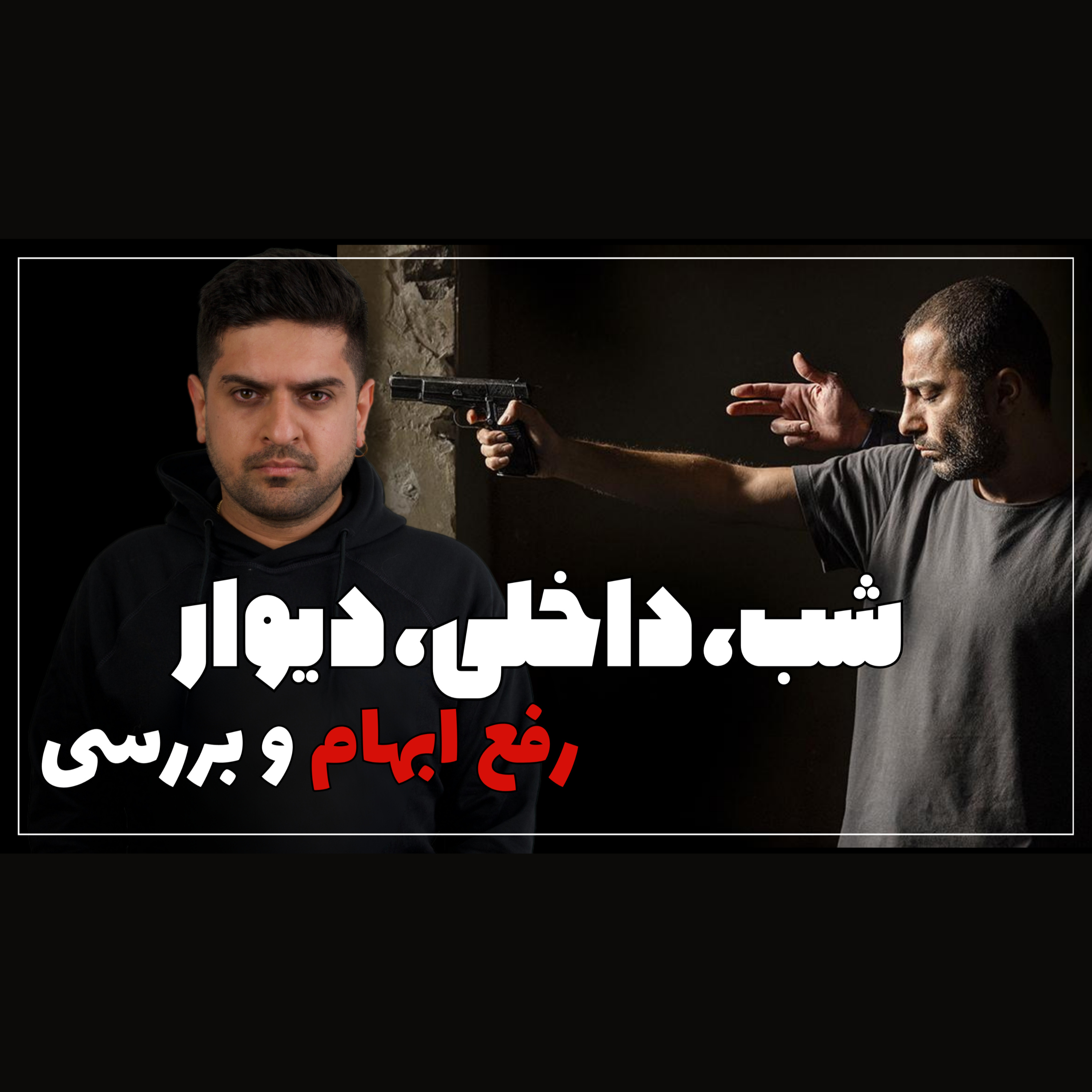 بررسی و رفع ابهام فیلم "شب، داخلی، دیوار" . episode artwork