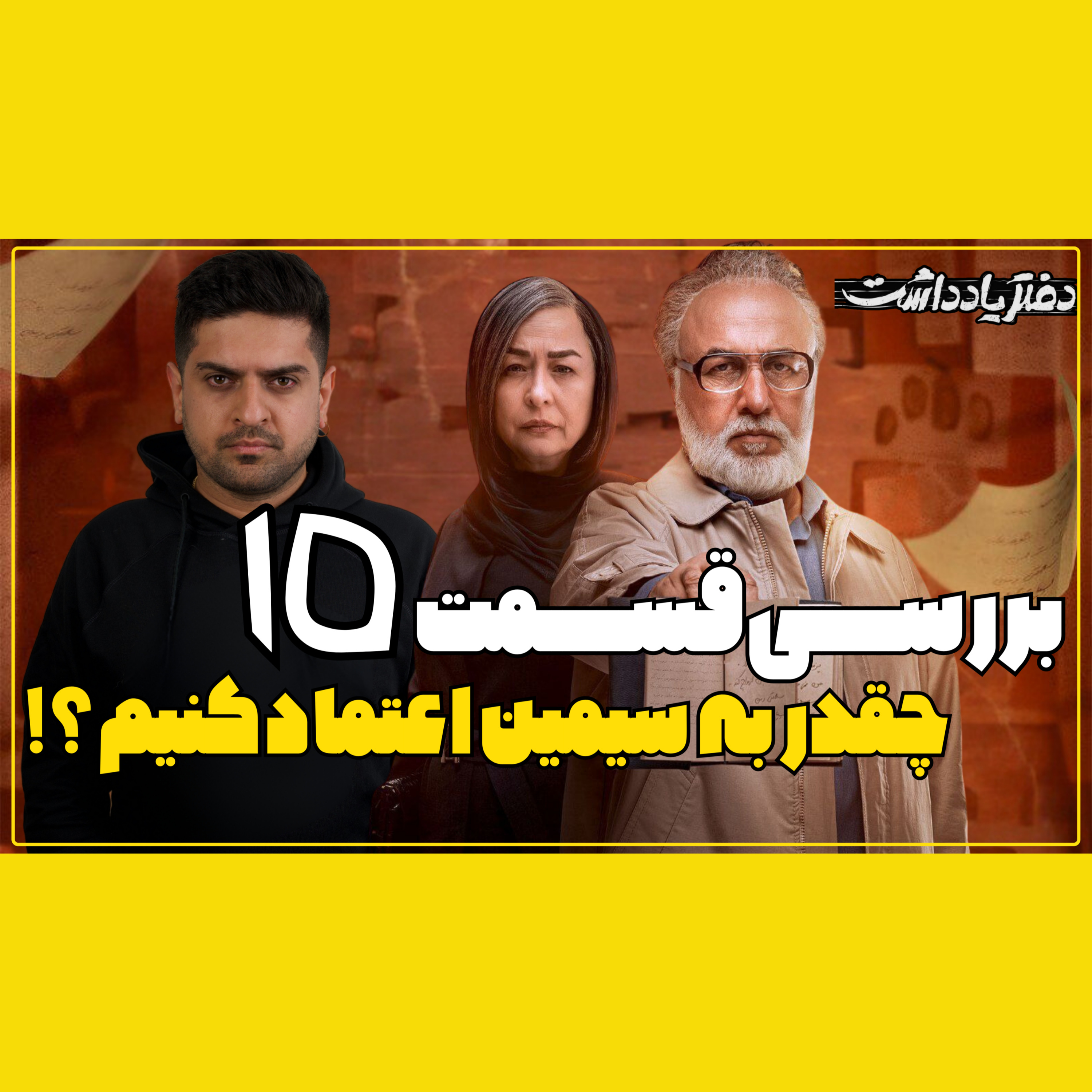 بررسی قسمت ۱۵ دفتر یادداشت، چقدر به سیمین اعتماد کنیم !؟ episode artwork