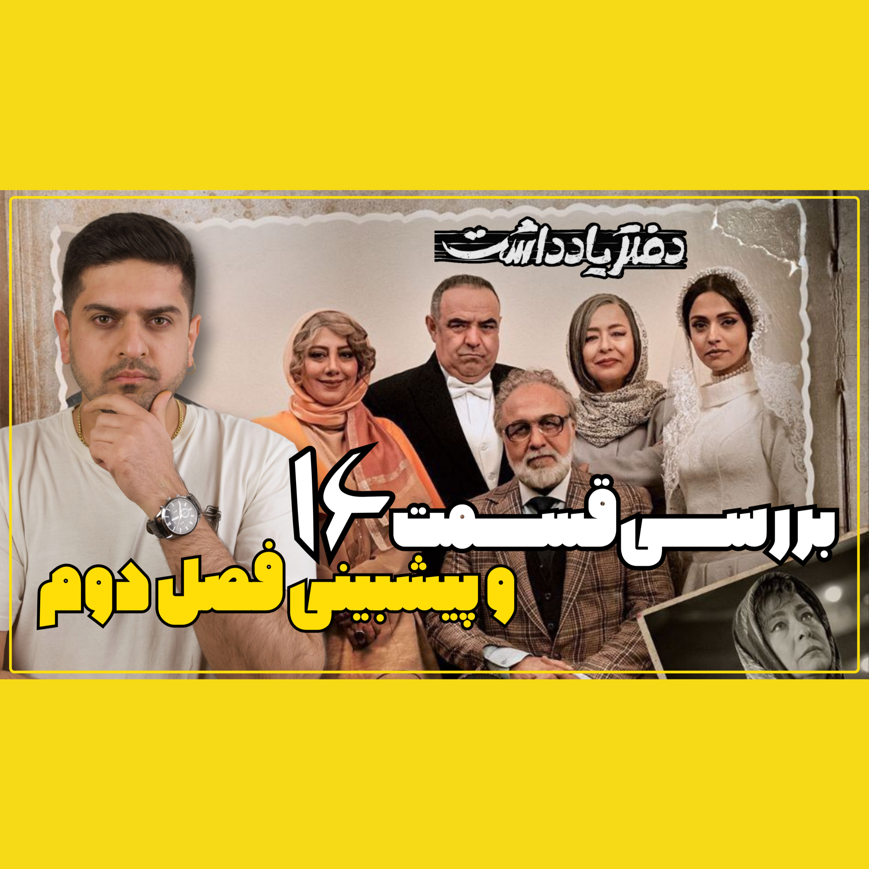 بررسی قسمت ۱۶ دفتر یادداشت و پیشبینی فصل دوم episode artwork