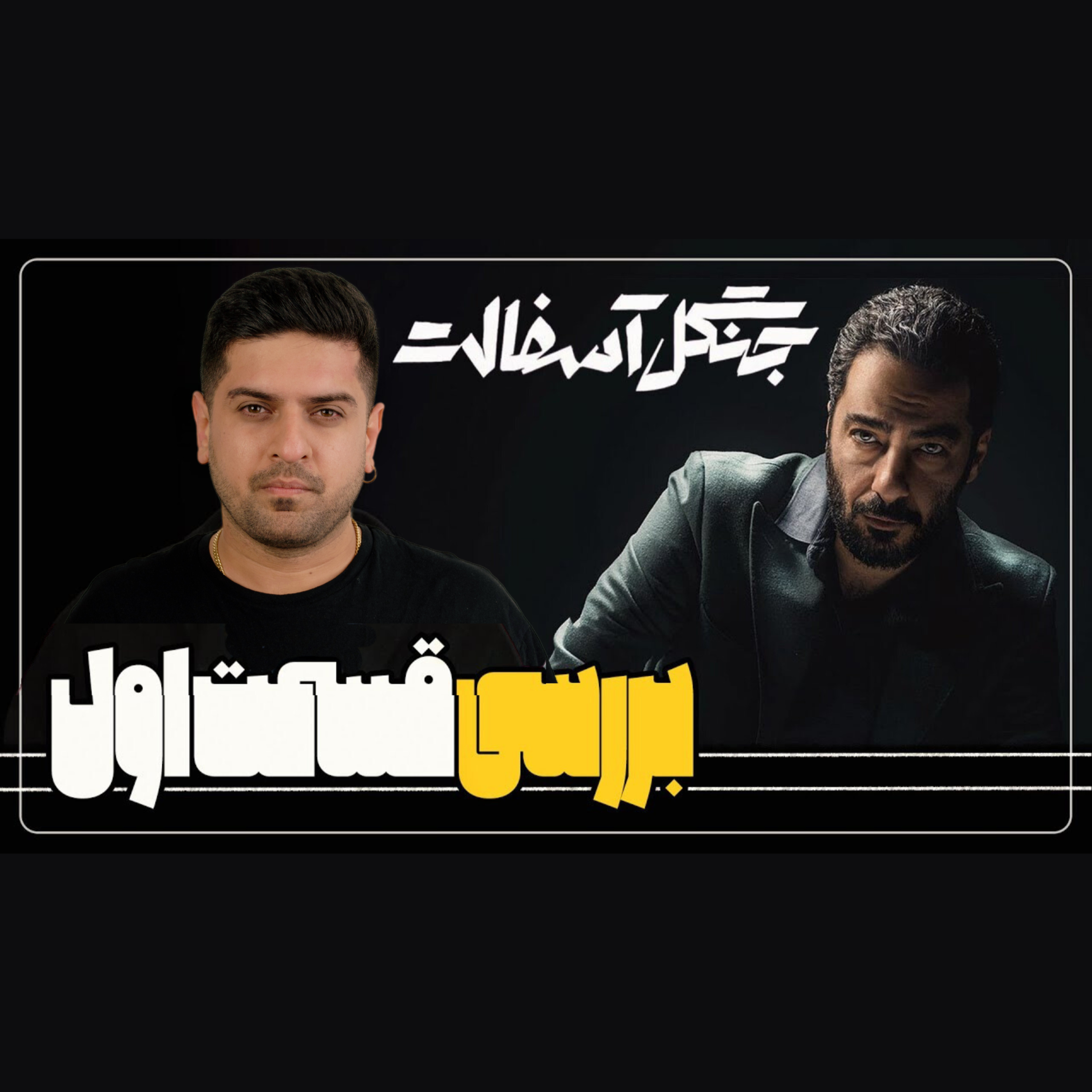 بررسی قسمت اول جنگل آسفالت episode artwork