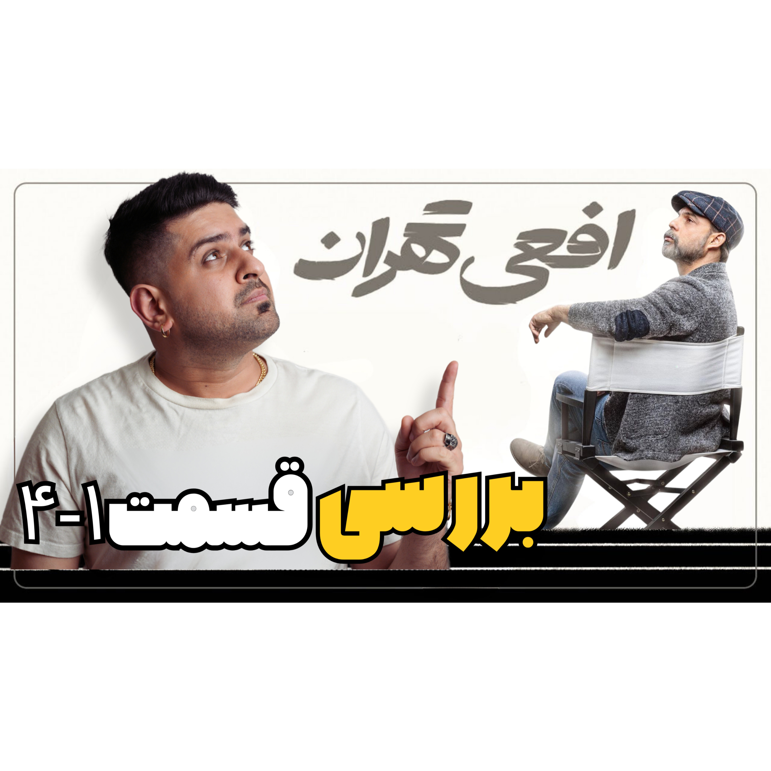 بررسی قسمت اول تا چهارم افعی تهران episode artwork