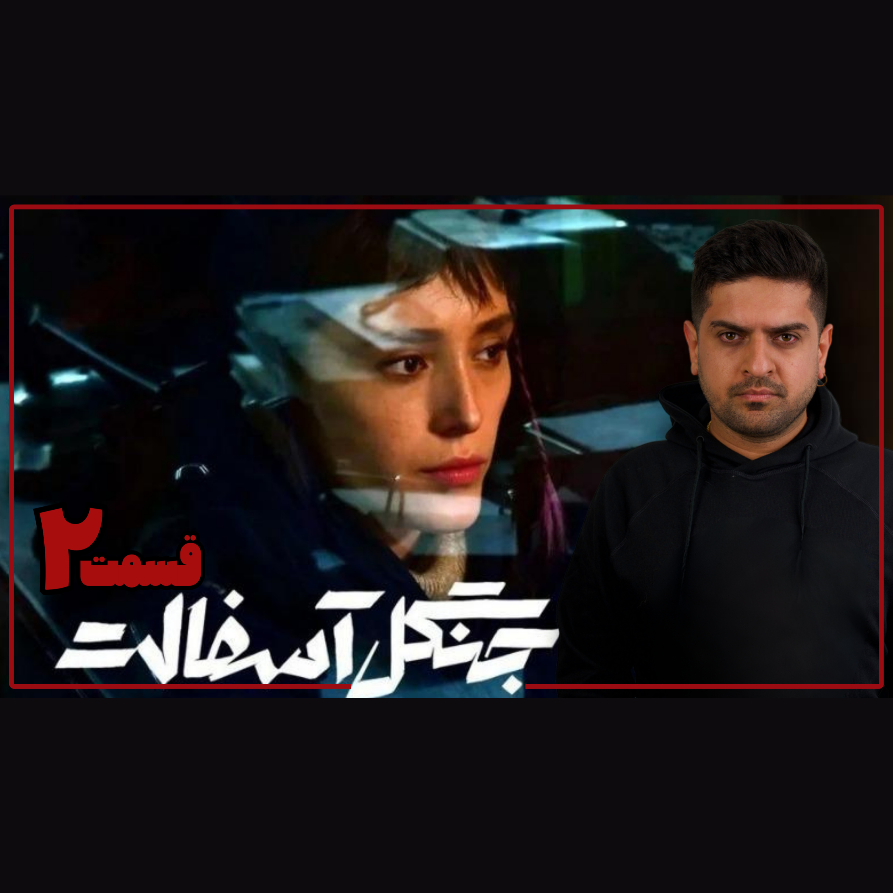 بررسی قسمت دوم جنگل آسفالت episode artwork
