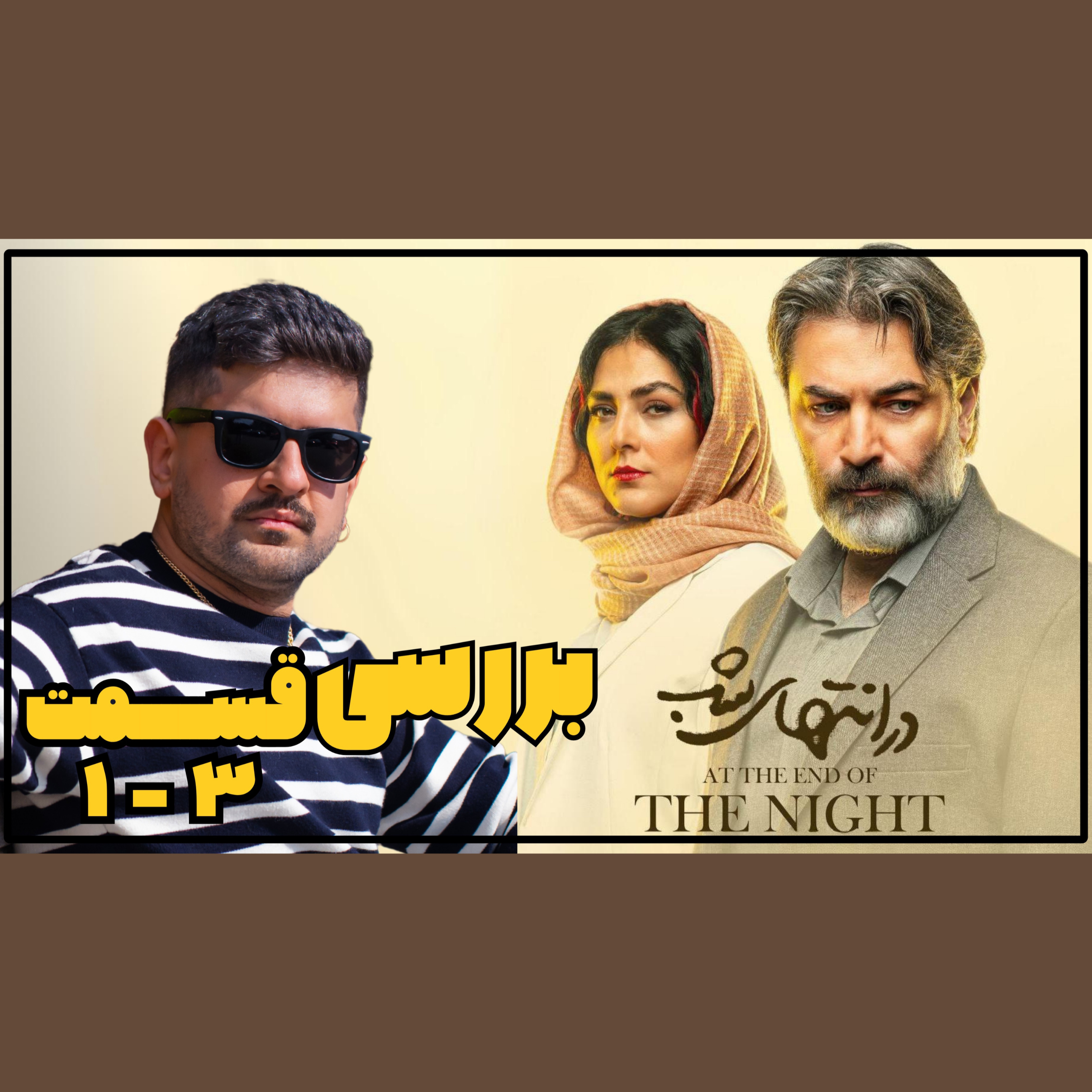 بررسی قسمت اول , دوم و سوم در انتهای شب episode artwork
