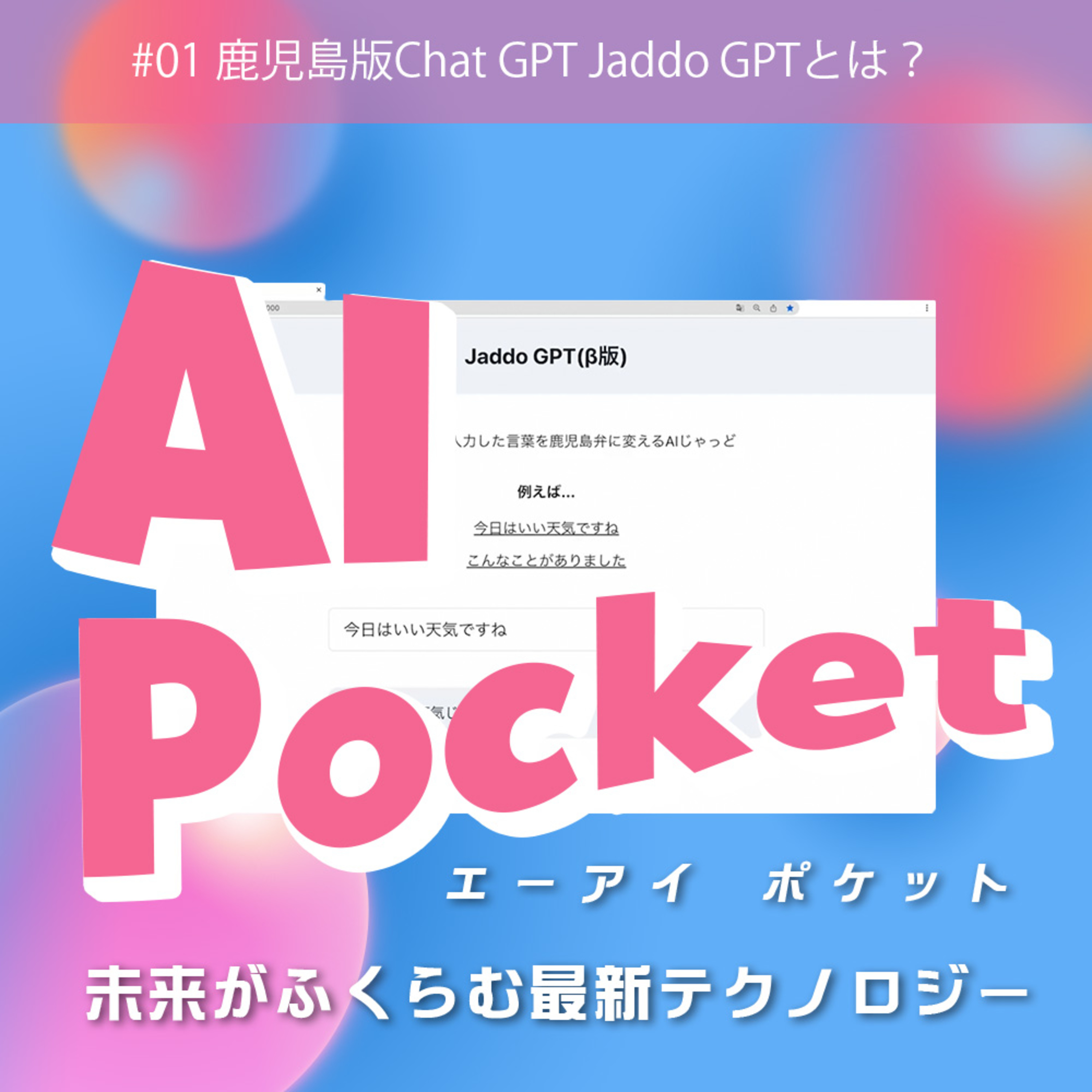 #01 ChatGPTならぬ“じゃっどGPT”。鹿児島弁AIから見る地方におけるAI活用の可能性