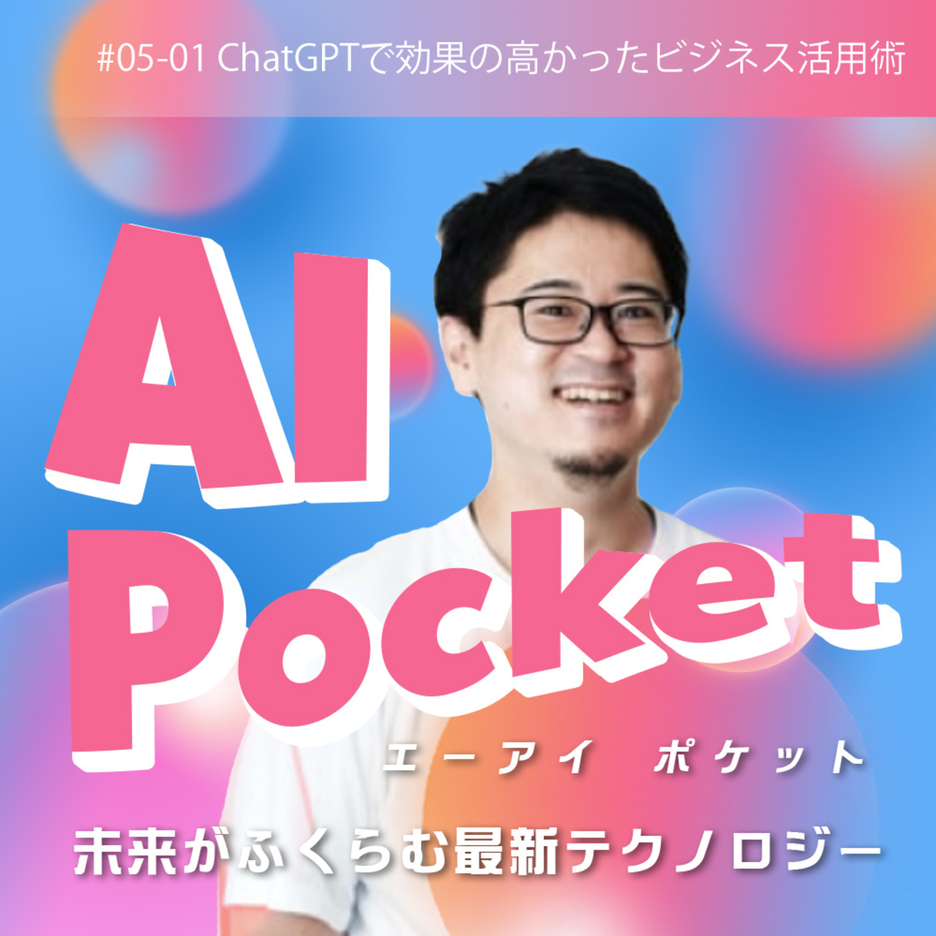 #07 ChatGPTで効果の高かったビジネス活用術
