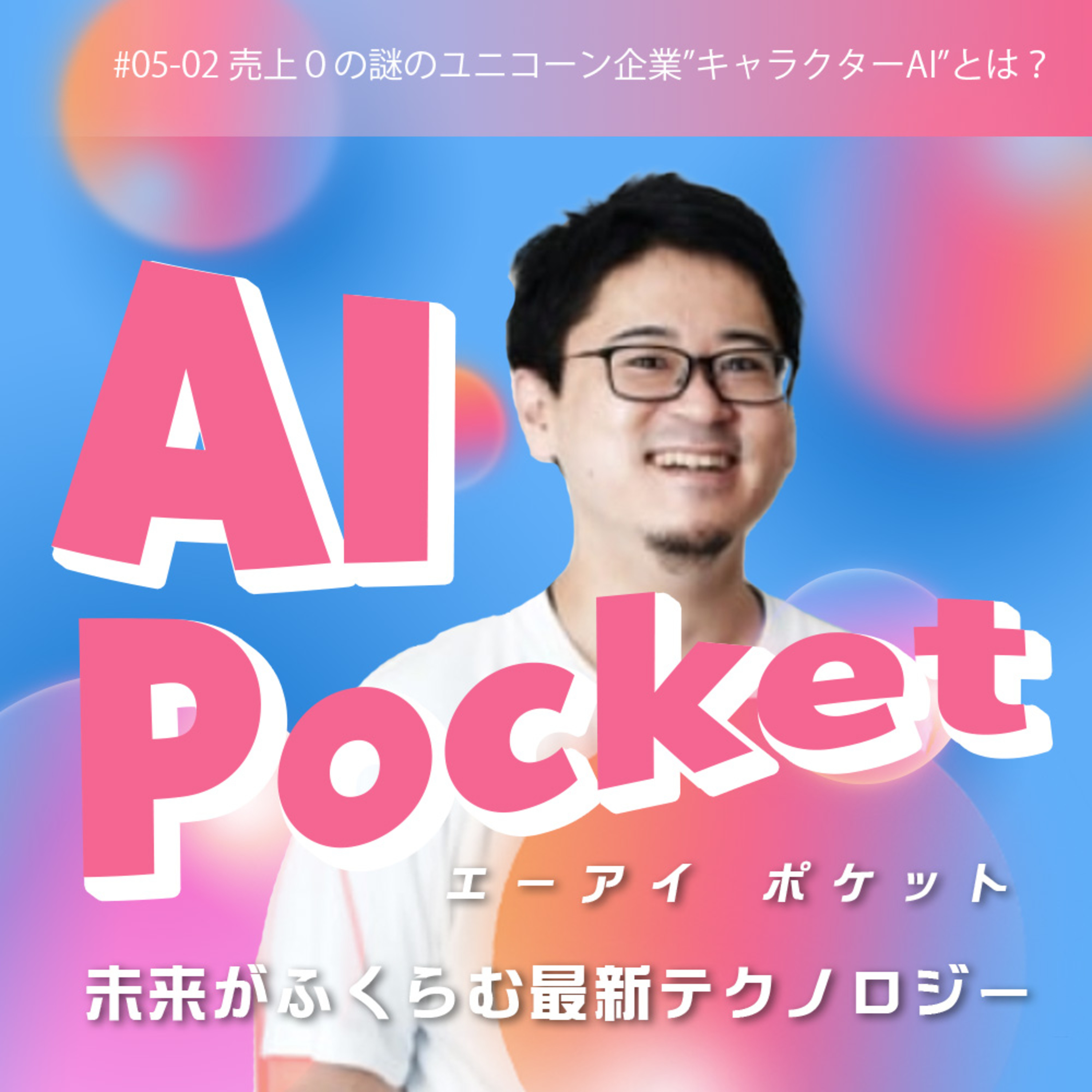 #08 売上0の謎のユニコーン企業”キャラクターAI”とは?