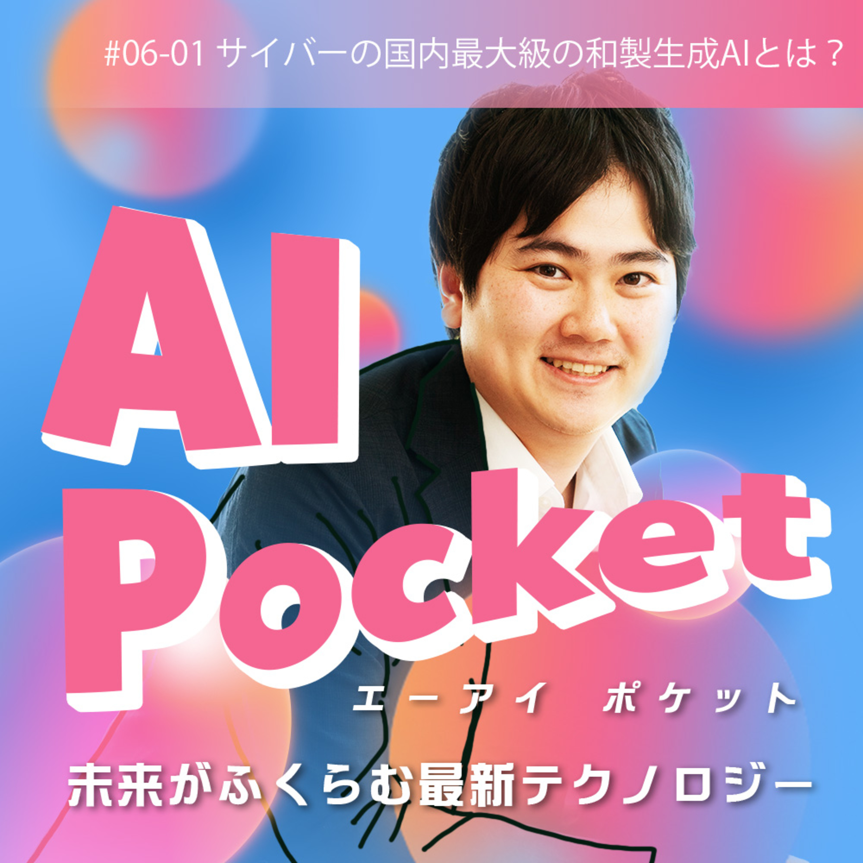 #09 サイバーエージェントの国内最大級の和製生成AIとは?