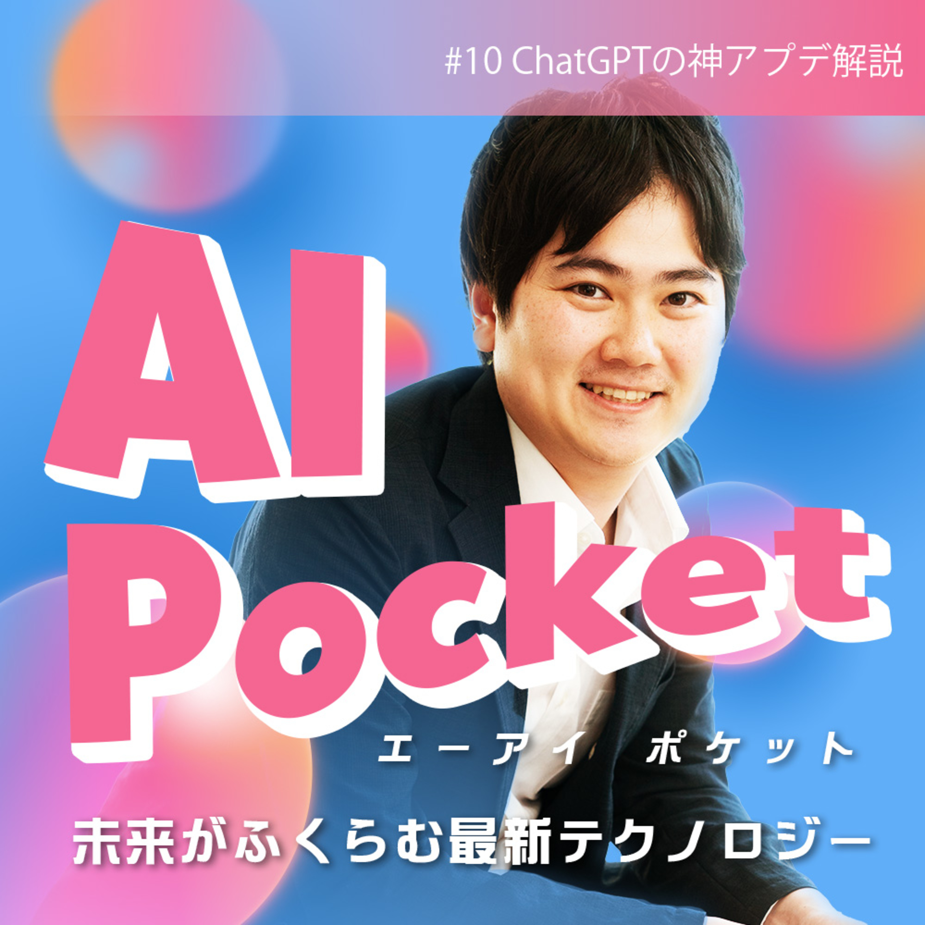 #10 ChatGPTの神アプデとは?開発環境を加速させる新バージョンや値下げ情報まとめ