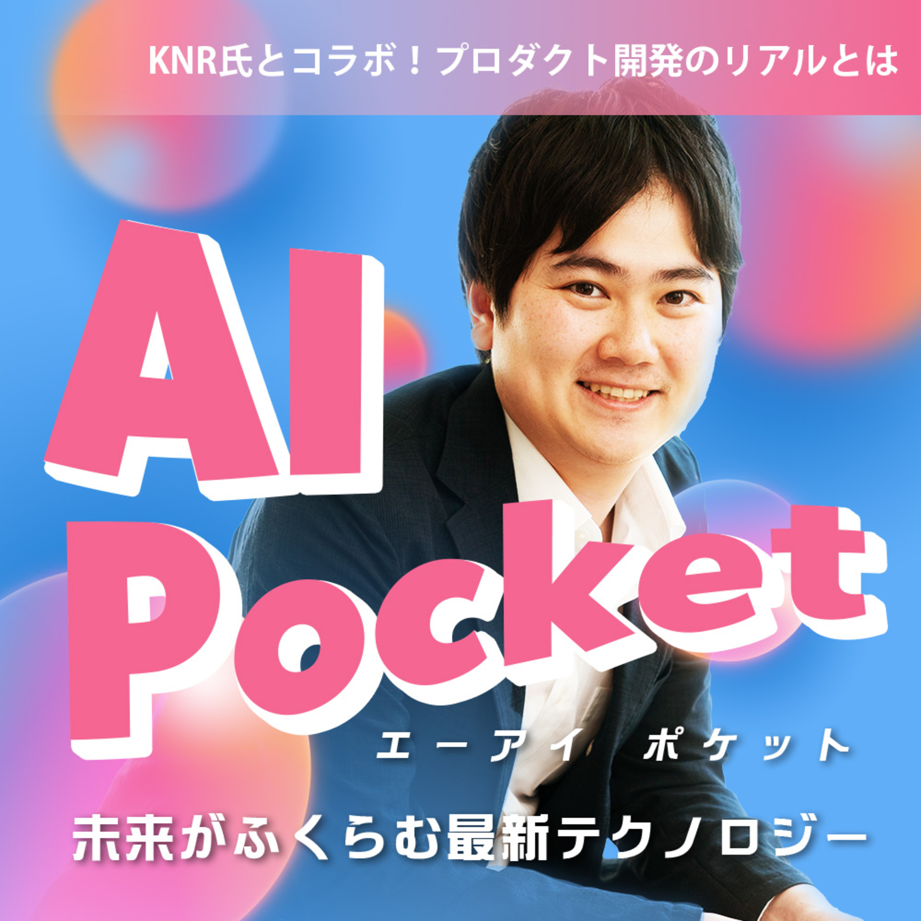 #01-23【番外編・初ゲスト回!】KNR氏と対談 プロダクトマネージャーの産みのしんどさをどう乗り越えるのか?