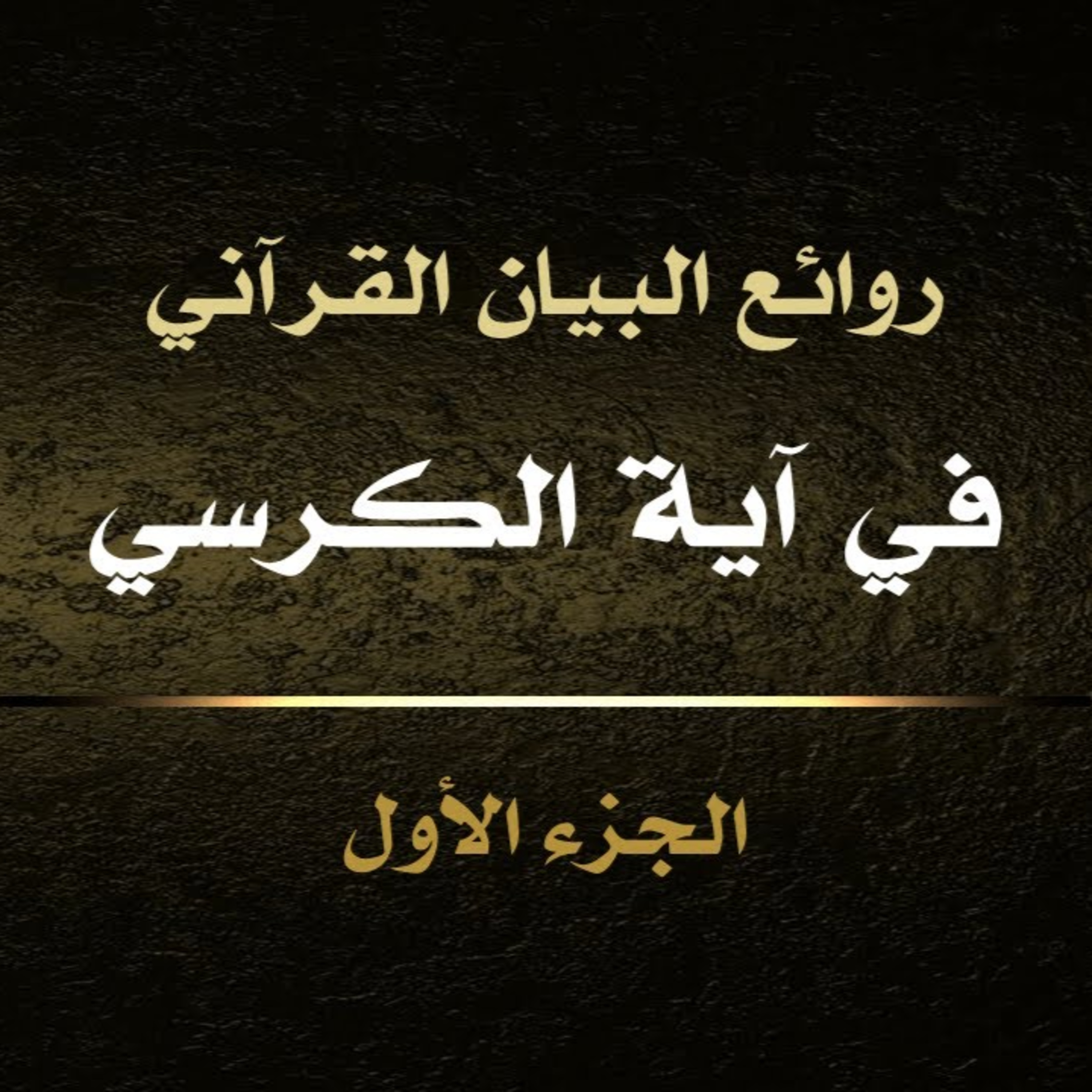 الحلقة 01: معاني آية الكرسي ج1 episode artwork