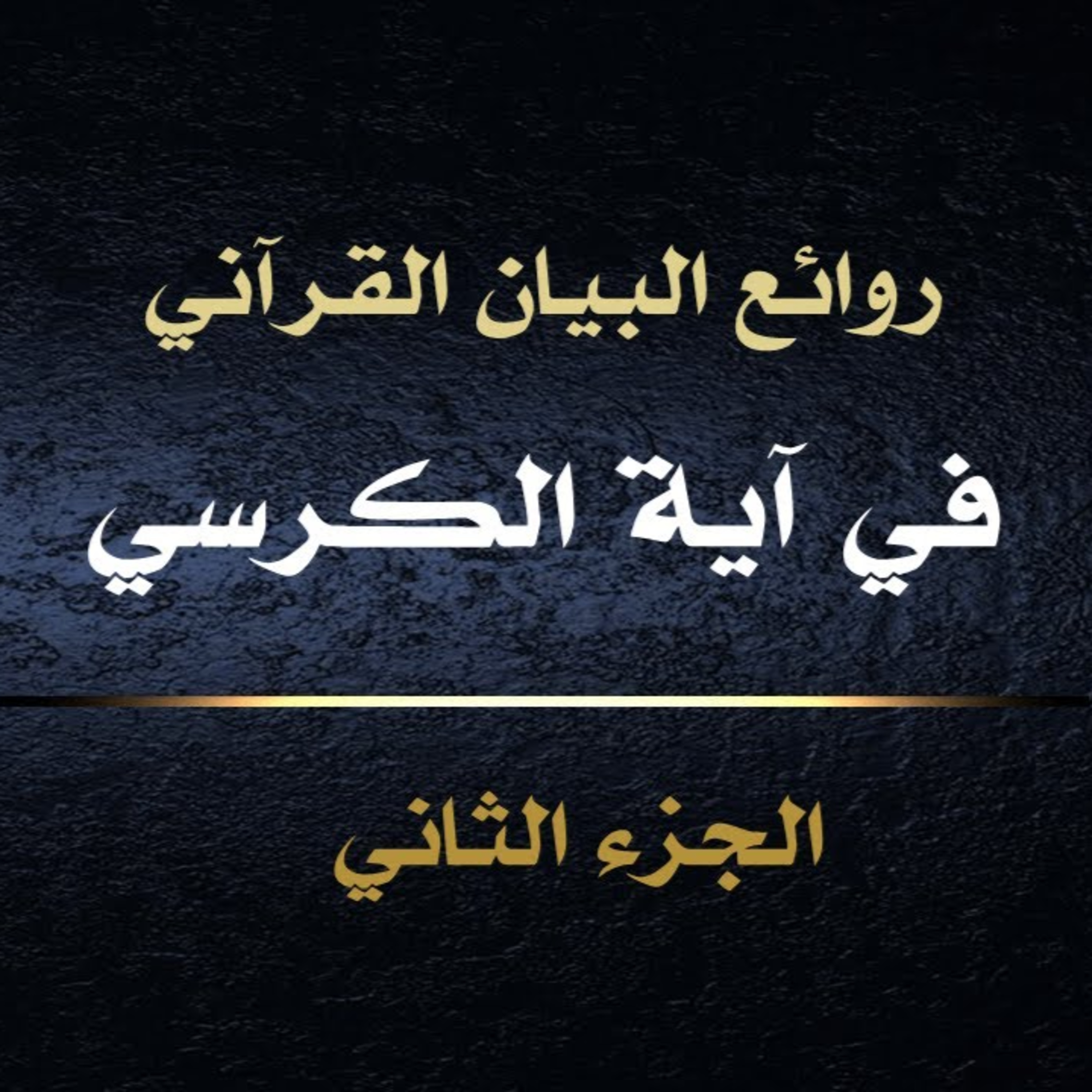 الحلقة 01: معاني آية الكرسي ج2 episode artwork