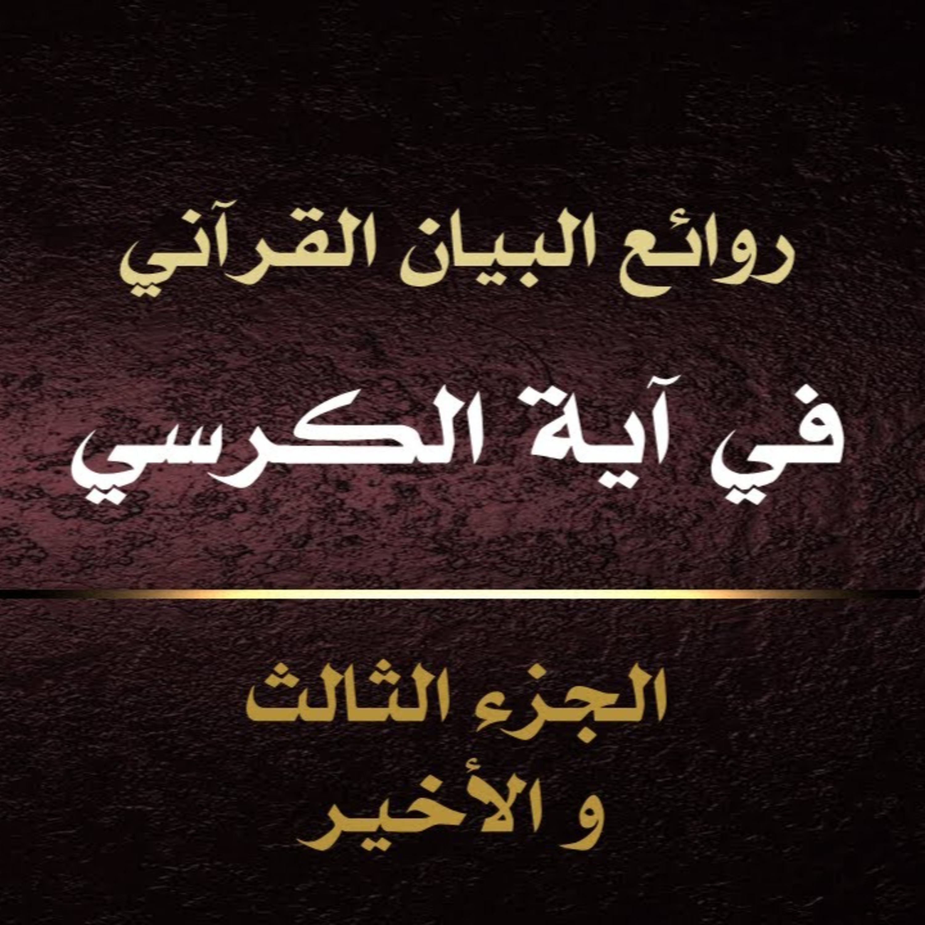الحلقة 01: معاني آية الكرسي ج3 ( الأخيرة ) episode artwork
