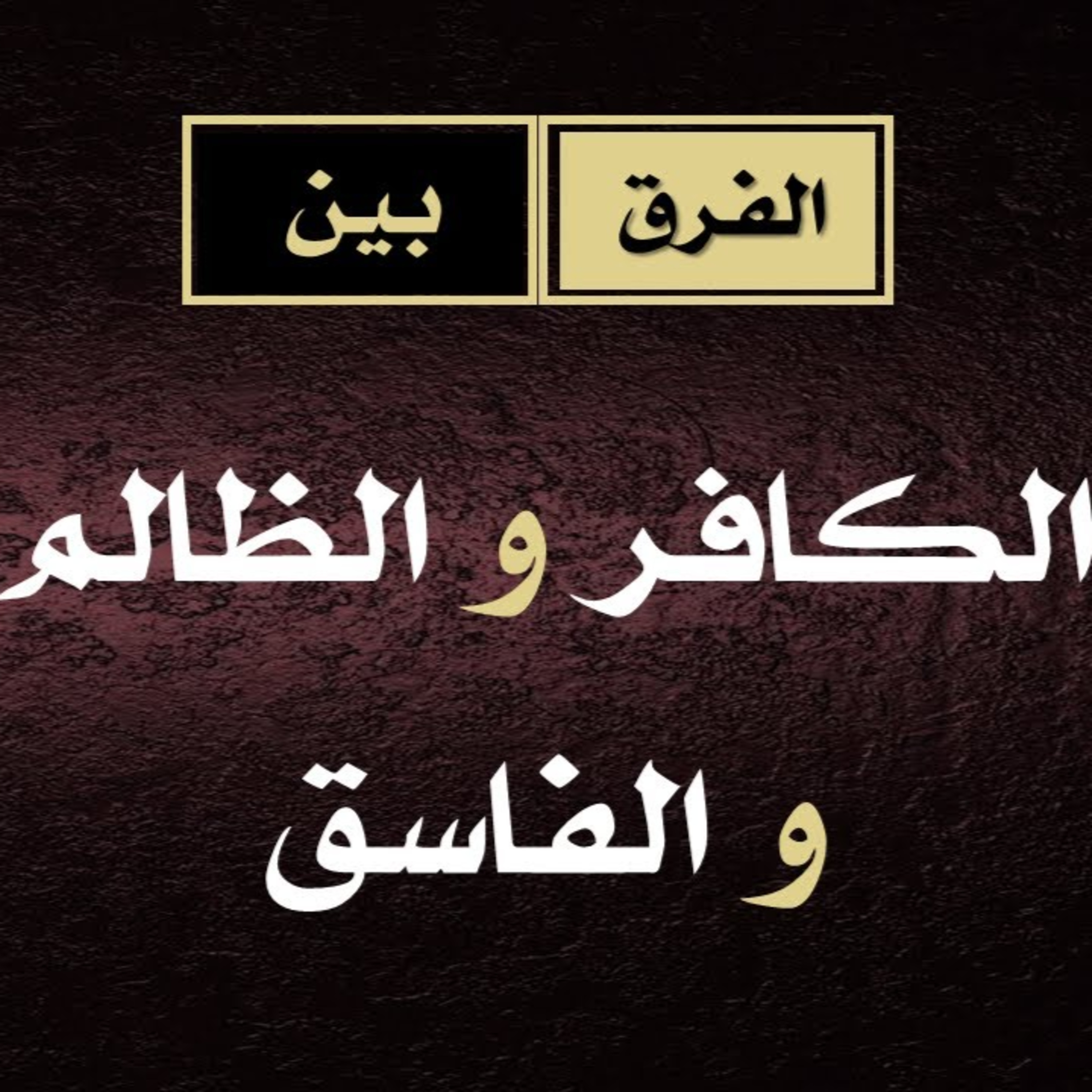 الحلقة 03: الفرق بين (الكافر) و (الظالم) و (الفاسق) episode artwork