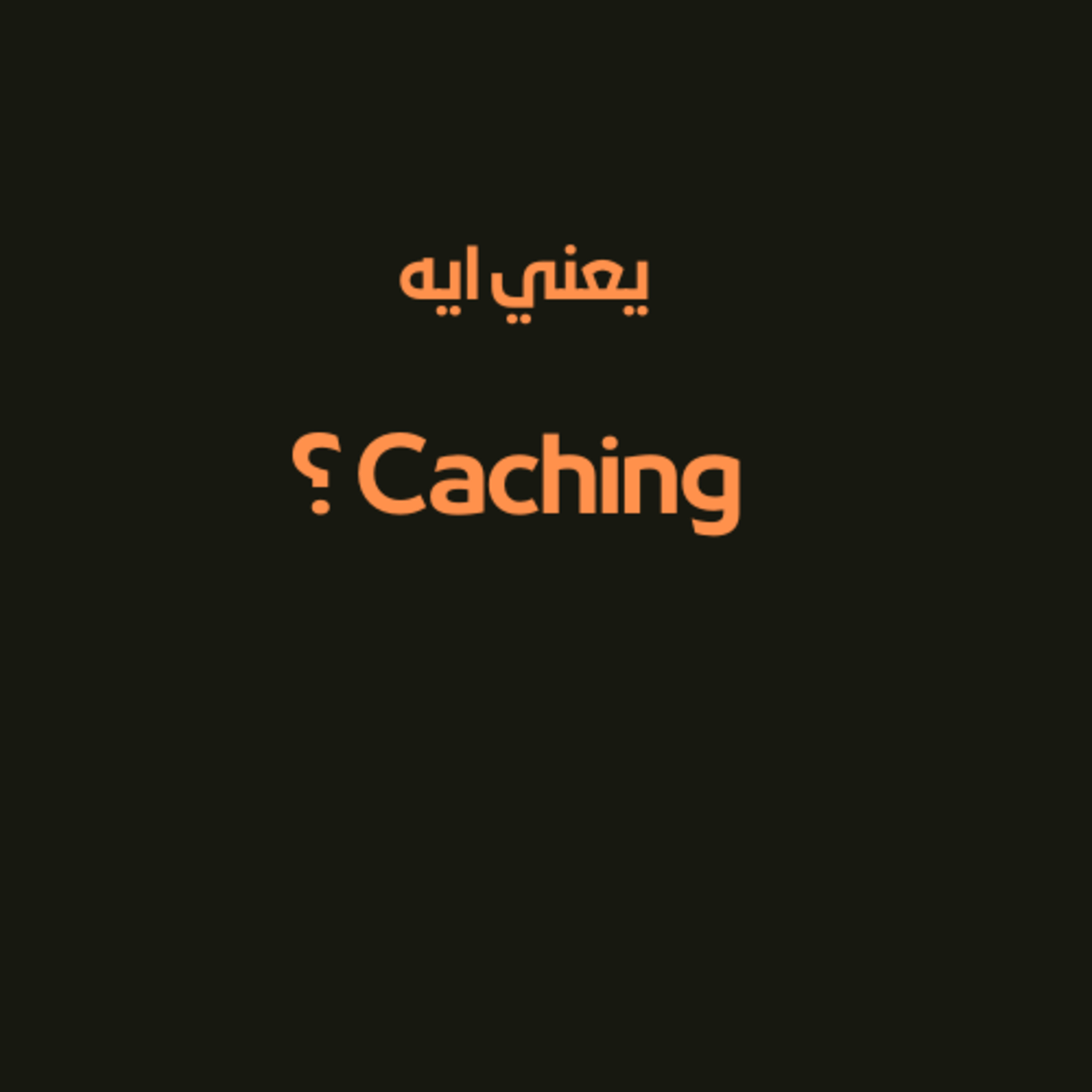 وايه اهميته ؟ Caching يعني ايه