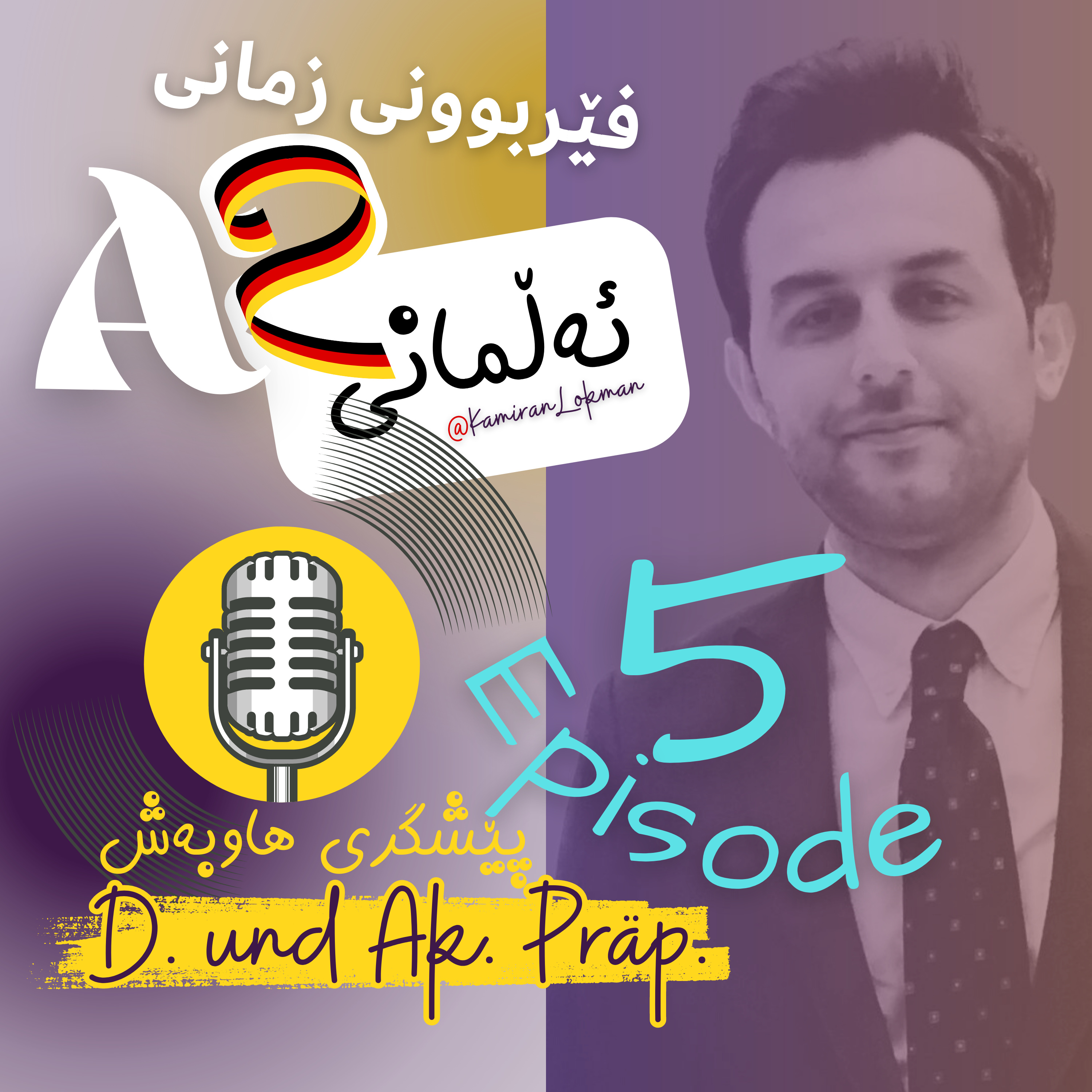 Kamiran Lokman | کامەران لوقمان