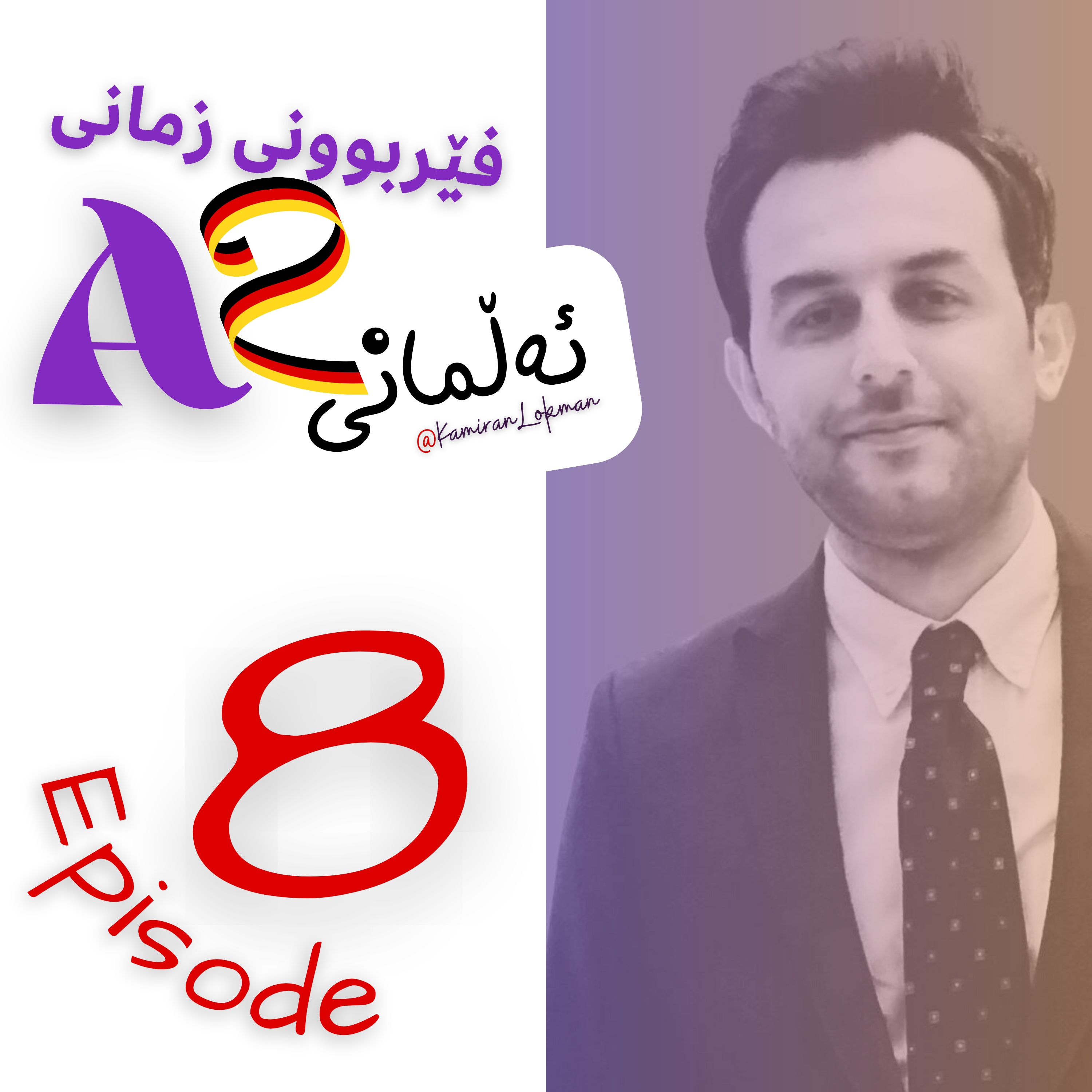 Kamiran Lokman | کامەران لوقمان