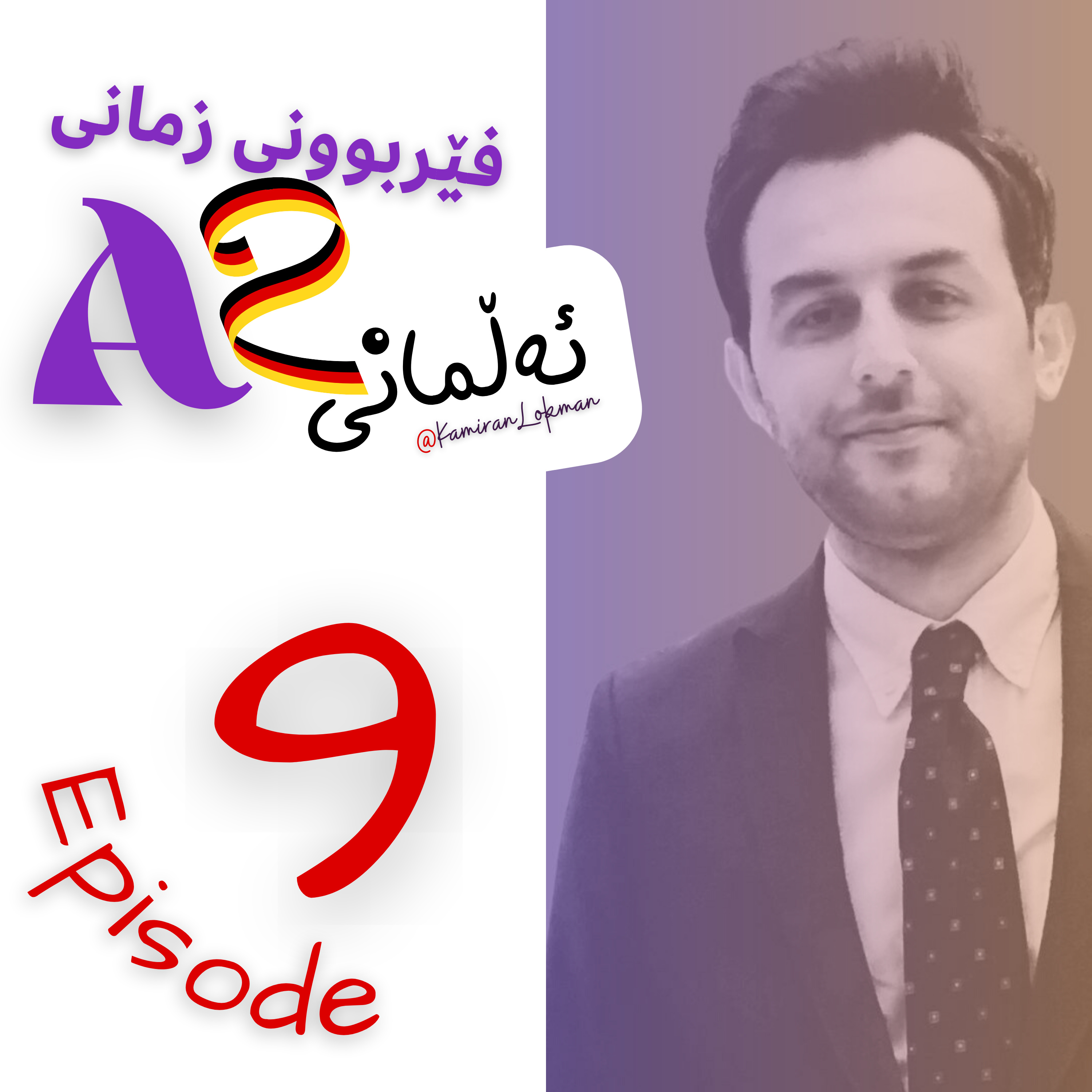 Kamiran Lokman | کامەران لوقمان