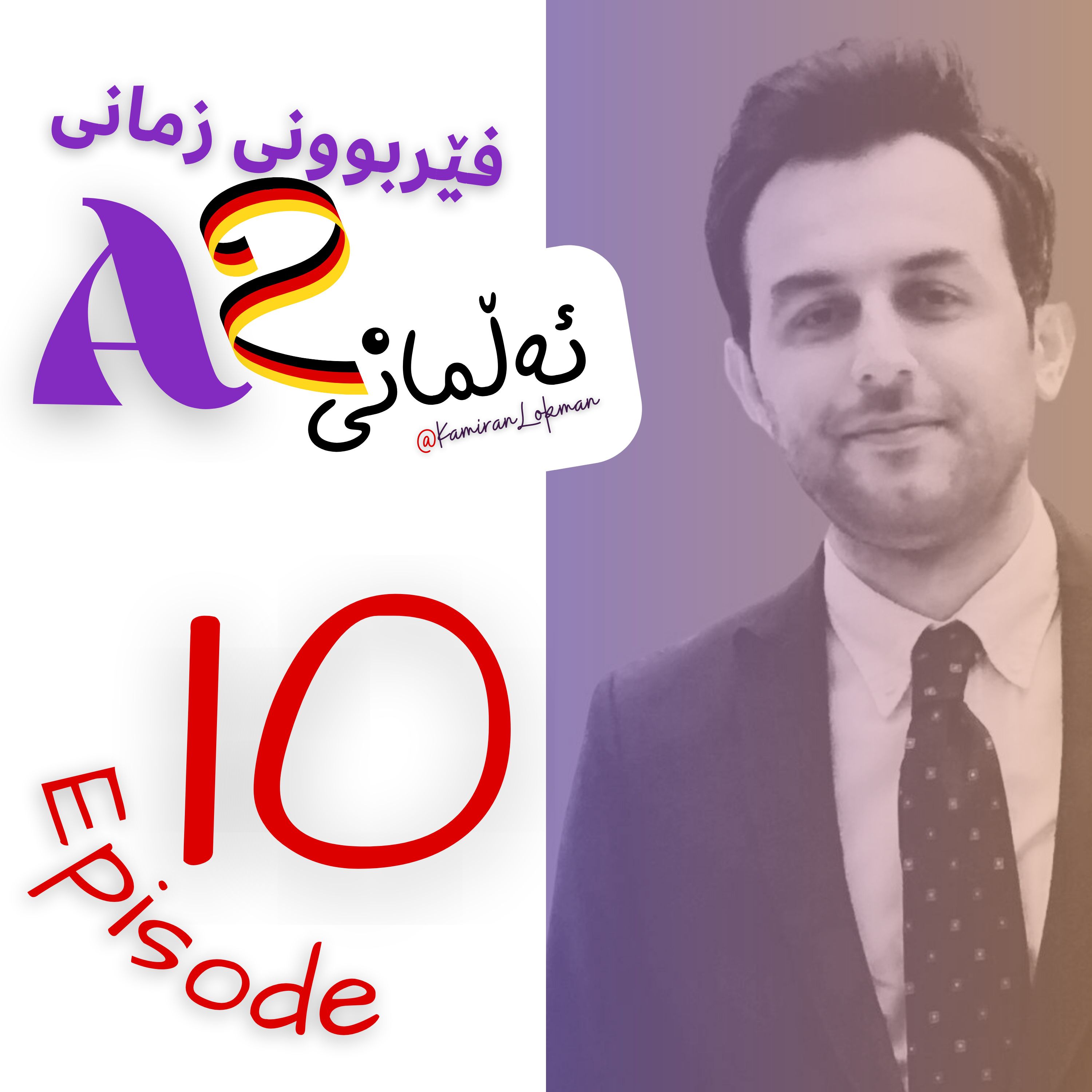 Kamiran Lokman | کامەران لوقمان