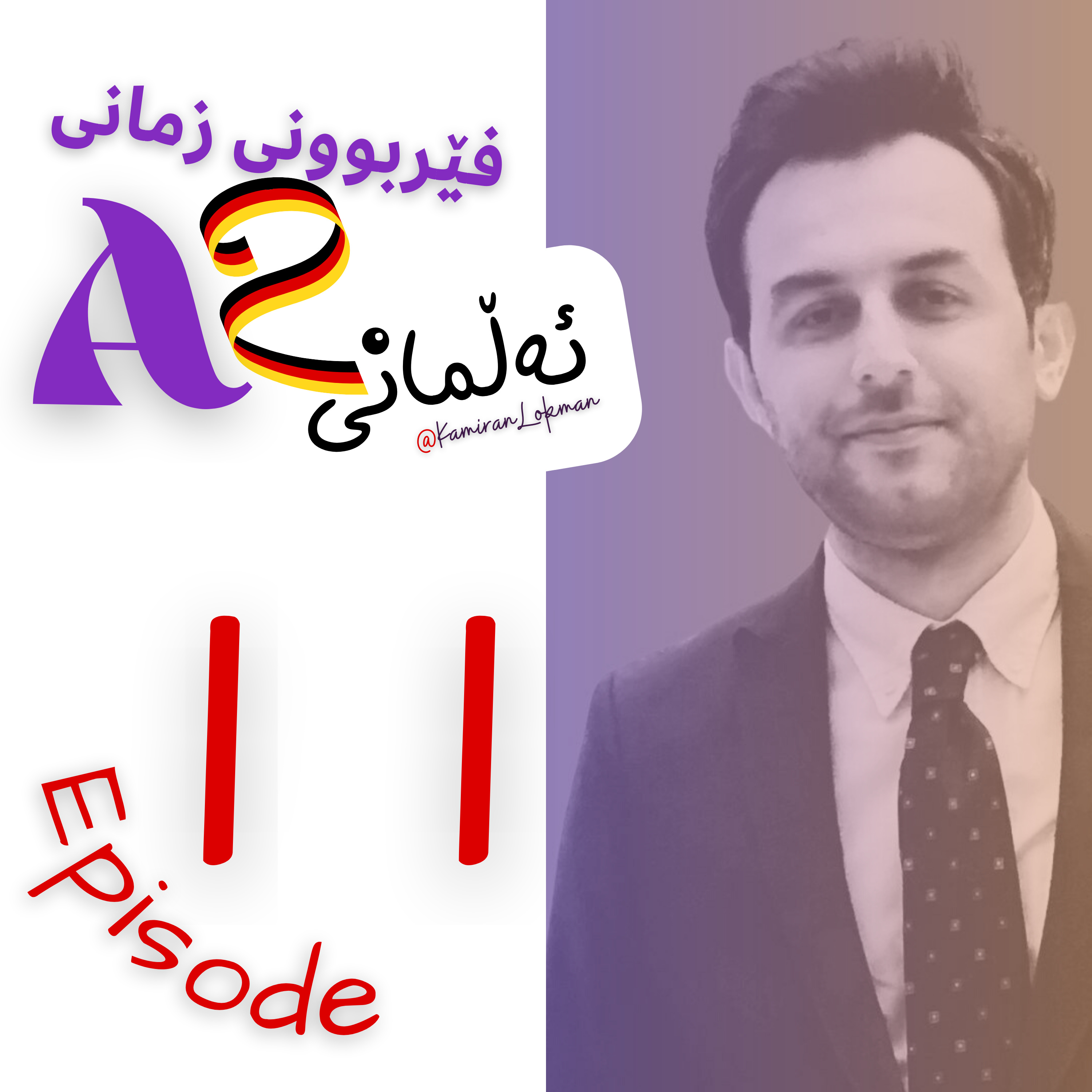 Kamiran Lokman | کامەران لوقمان