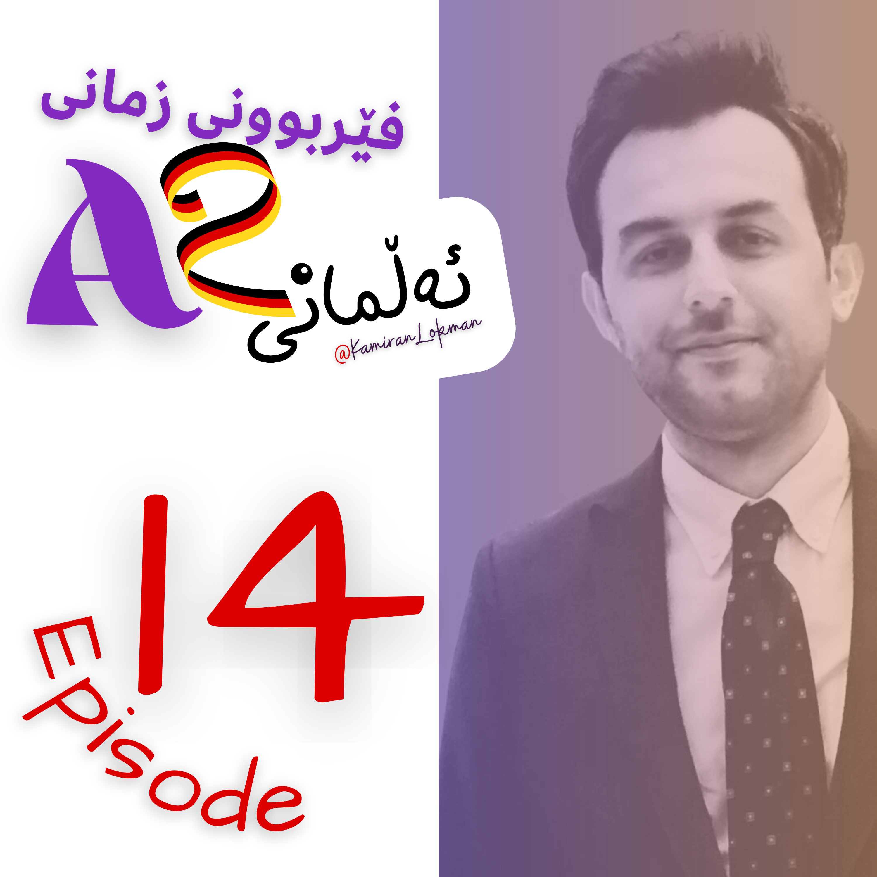 Kamiran Lokman | کامەران لوقمان