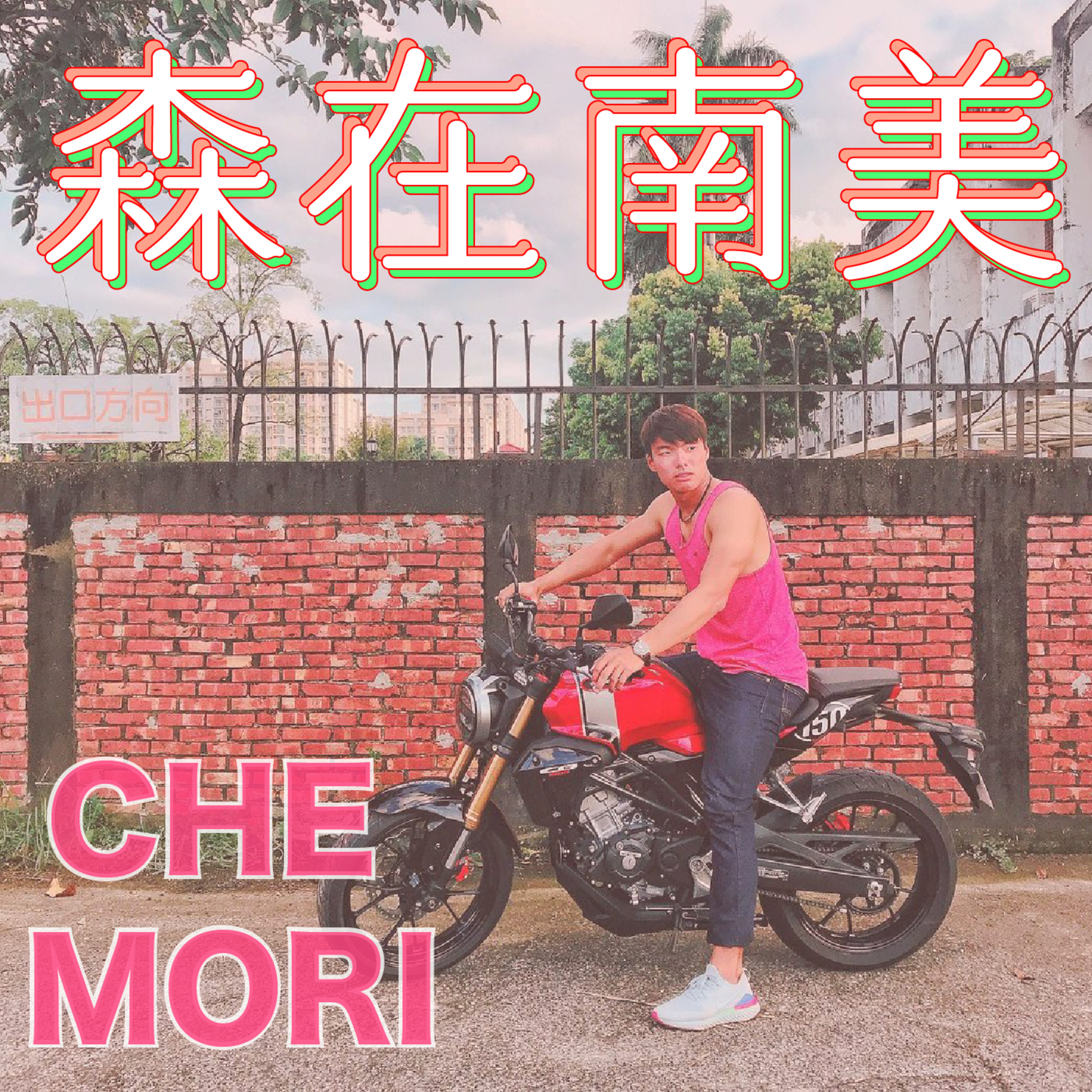#1 關於恐懼｜嚇爛..我聽到的南美鬼故事 episode artwork