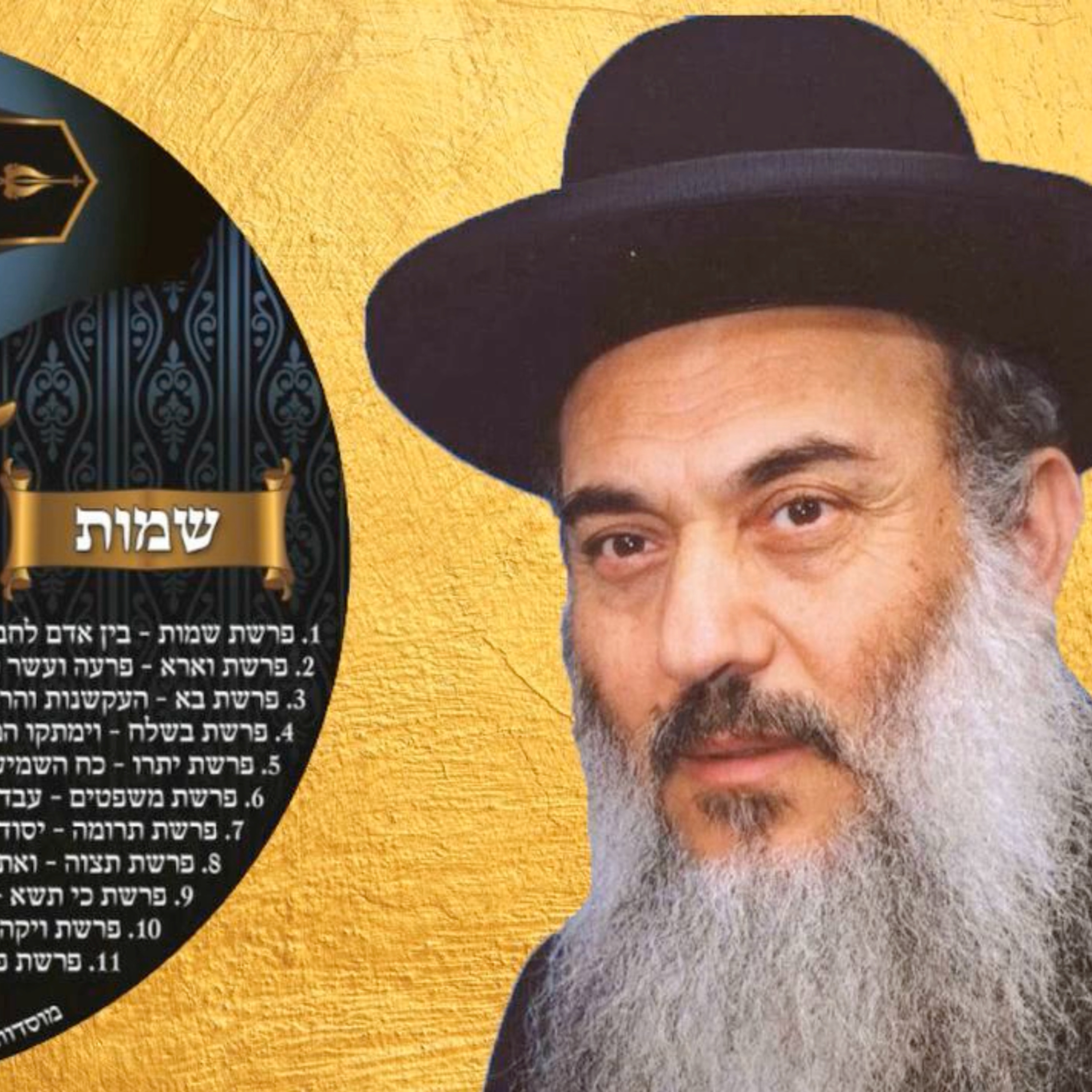 - הרב ניסים יגן זצל חומש שמות 8 פרשת תצוה- קהילת יעקב Netivei Ohr episode artwork