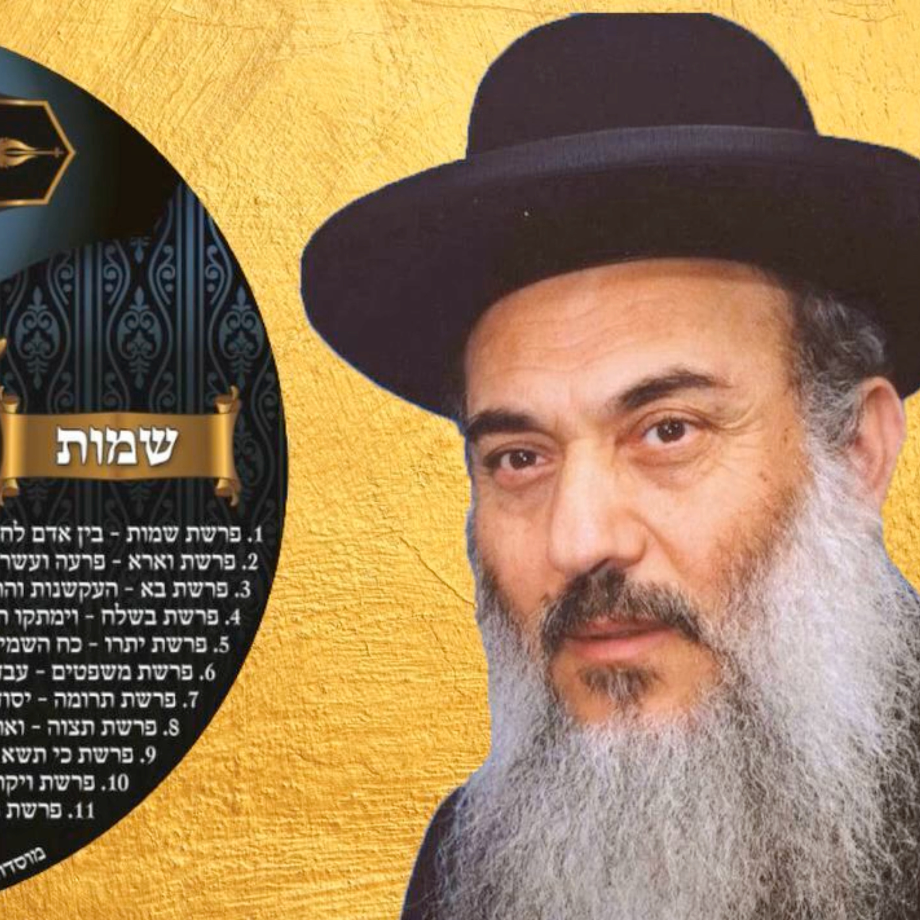  - הרב ניסים יגן זצל חומש שמות 6 פרשת משפטים- קהילת יעקב Netivei Ohr episode artwork