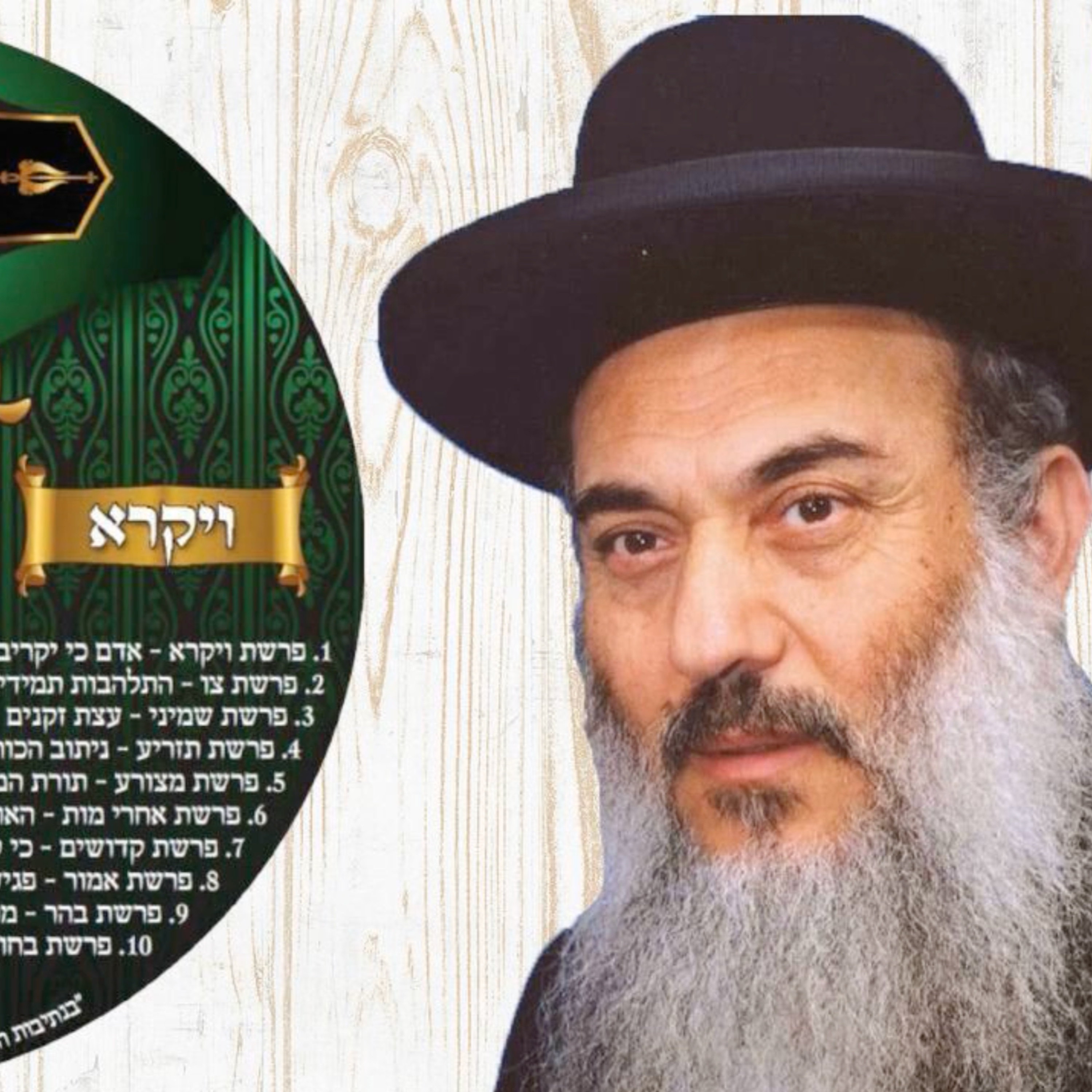  - הרב ניסים יגן זצל חומש ויקרא 01 פרשת ויקרא- קהילת יעקב Netivei Ohr episode artwork