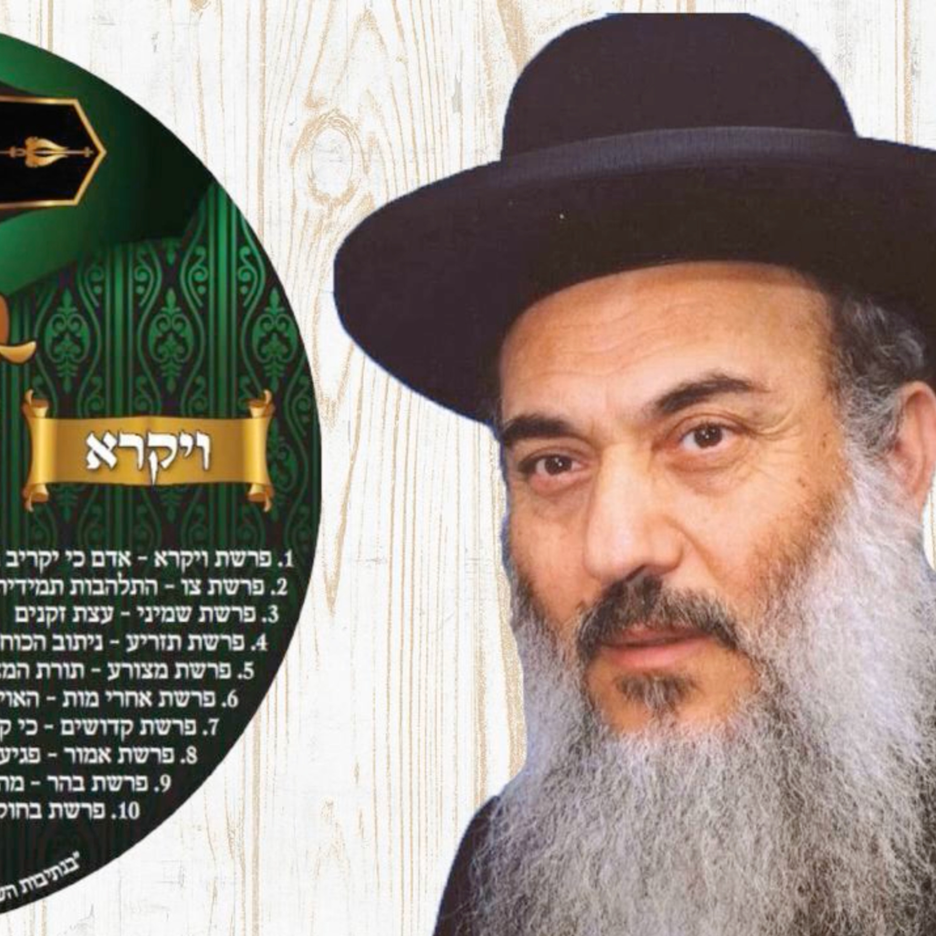  - הרב ניסים יגן זצל חומש ויקרא 02 פרשת צו- קהילת יעקב Netivei Ohr episode artwork