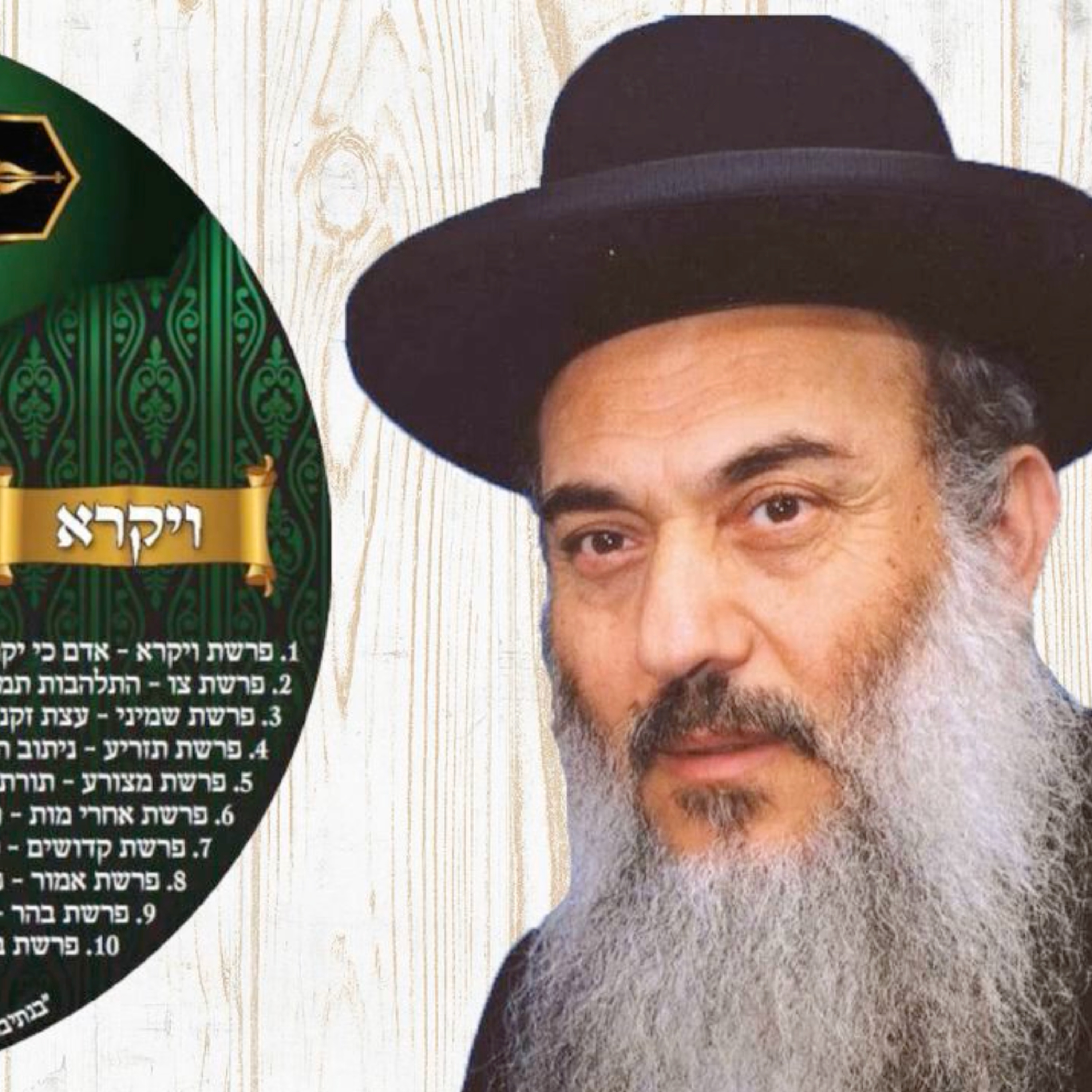  - הרב ניסים יגן זצל חומש ויקרא 07 פרשת קדושים- קהילת יעקב Netivei Ohr episode artwork