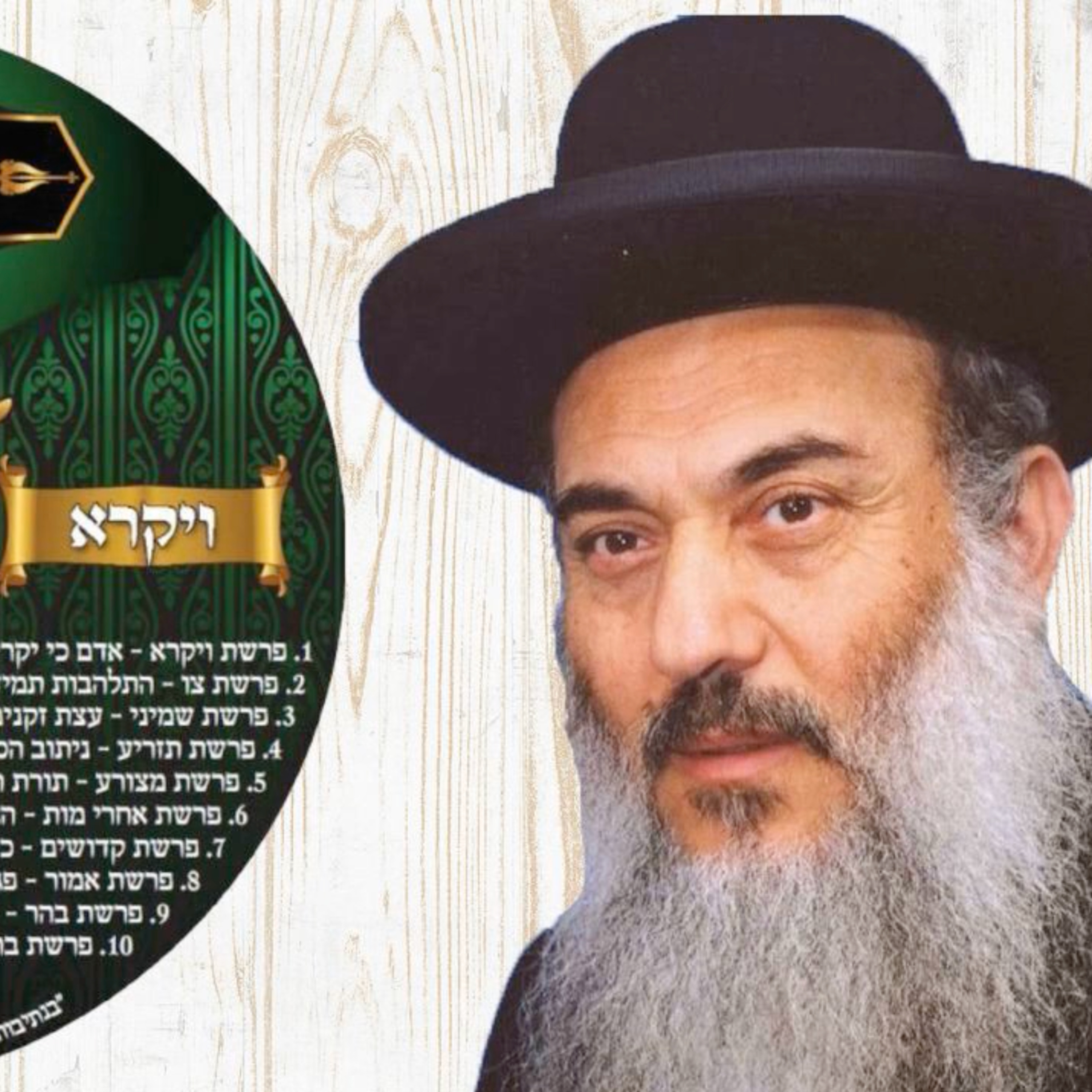  - הרב ניסים יגן זצל חומש ויקרא 04 פרשת תזריע- קהילת יעקב Netivei Ohr episode artwork
