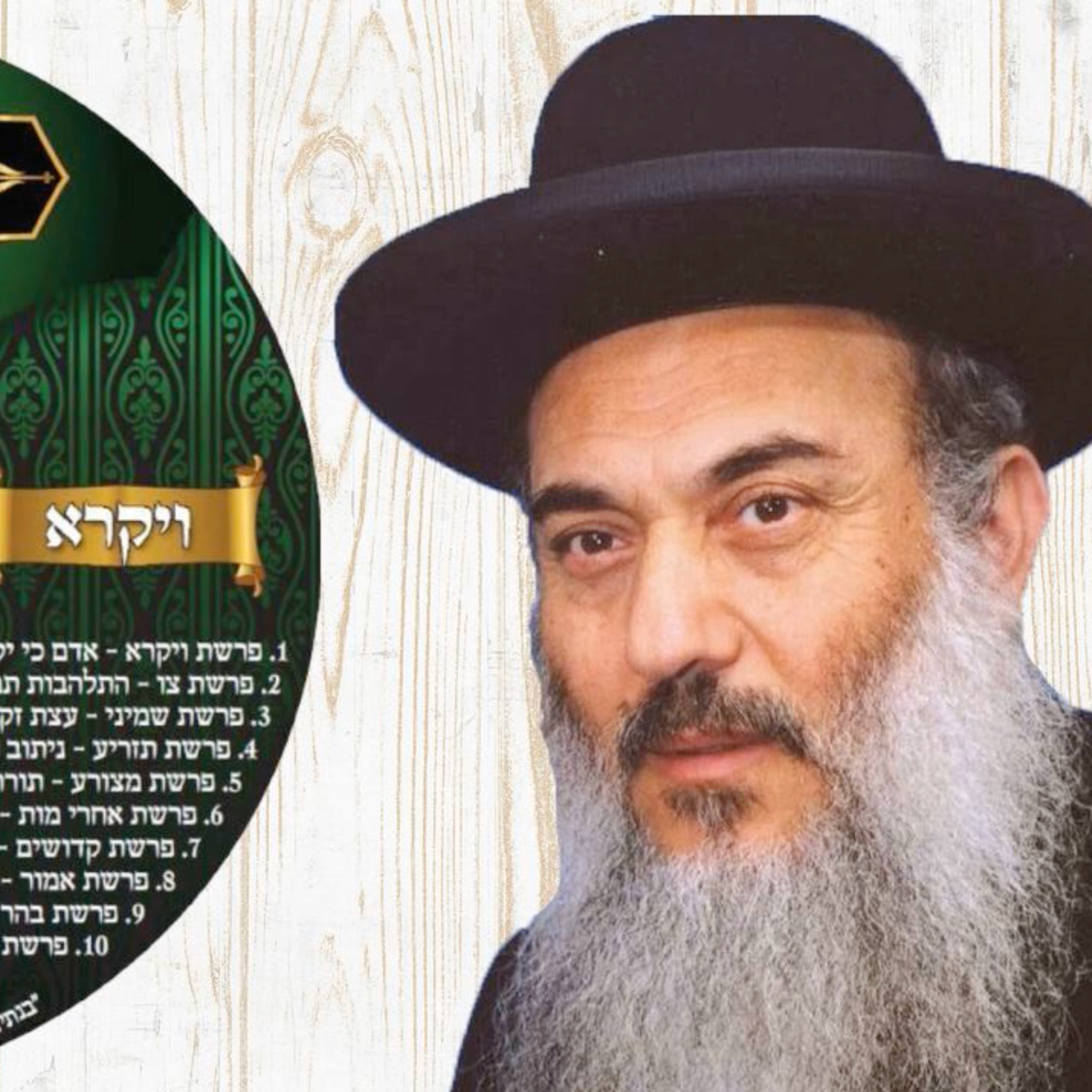  - הרב ניסים יגן זצל חומש ויקרא 09 פרשת בהר- קהילת יעקב Netivei Ohr episode artwork