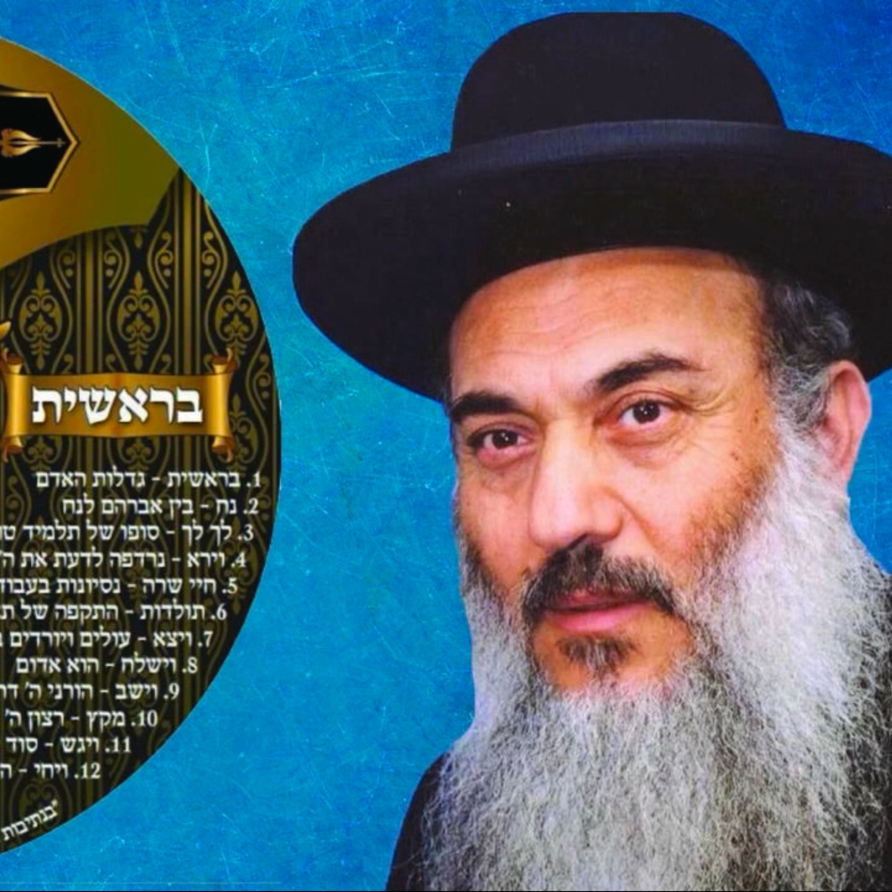  - הרב ניסים יגן זצל חומש בראשית 05 פרשת חיי שרה- קהילת יעקב Netivei Ohr episode artwork