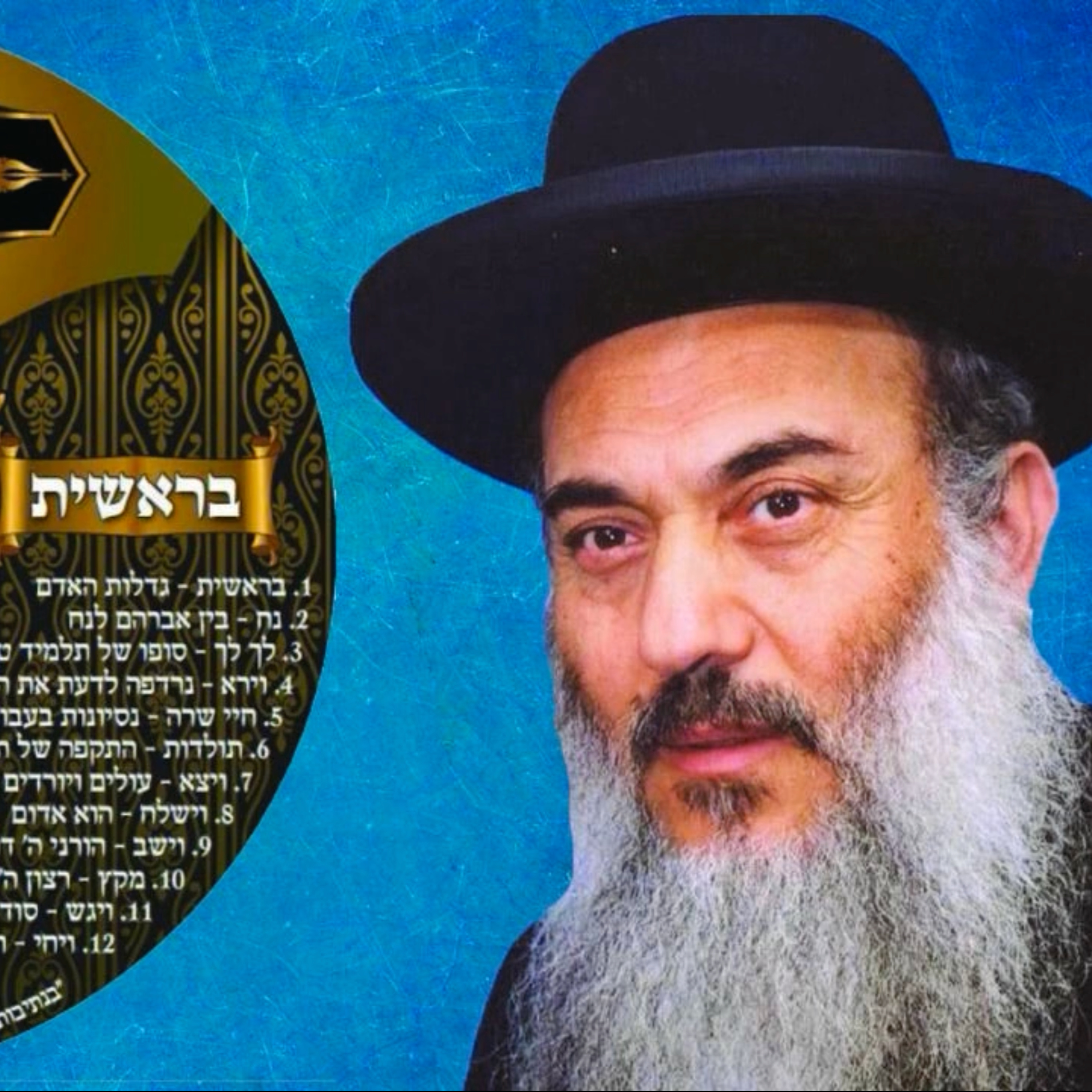  - הרב ניסים יגן זצל חומש בראשית 04 פרשת וירא- קהילת יעקב Netivei Ohr episode artwork
