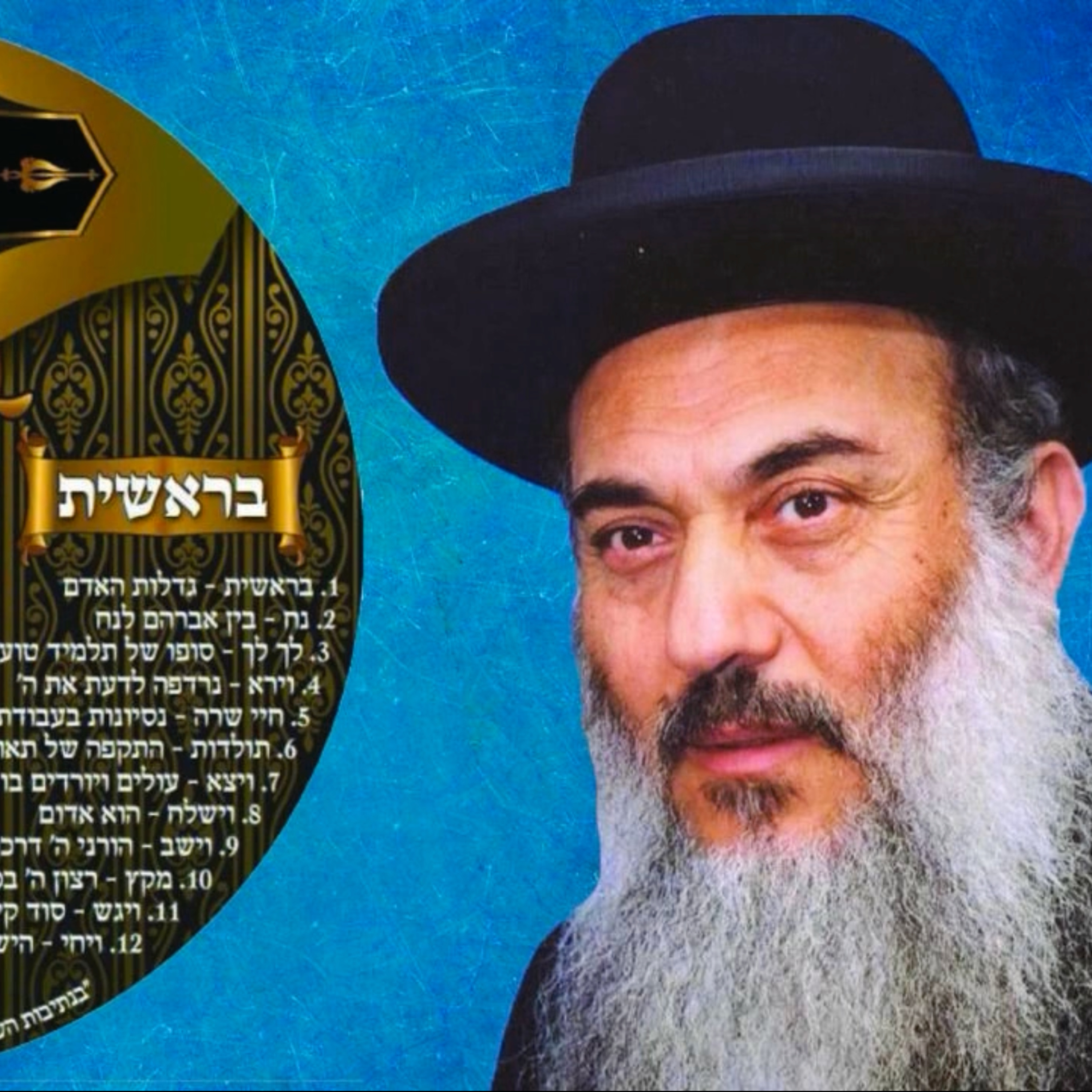  - הרב ניסים יגן זצל חומש בראשית 06 פרשת תולדות- קהילת יעקב Netivei Ohr episode artwork