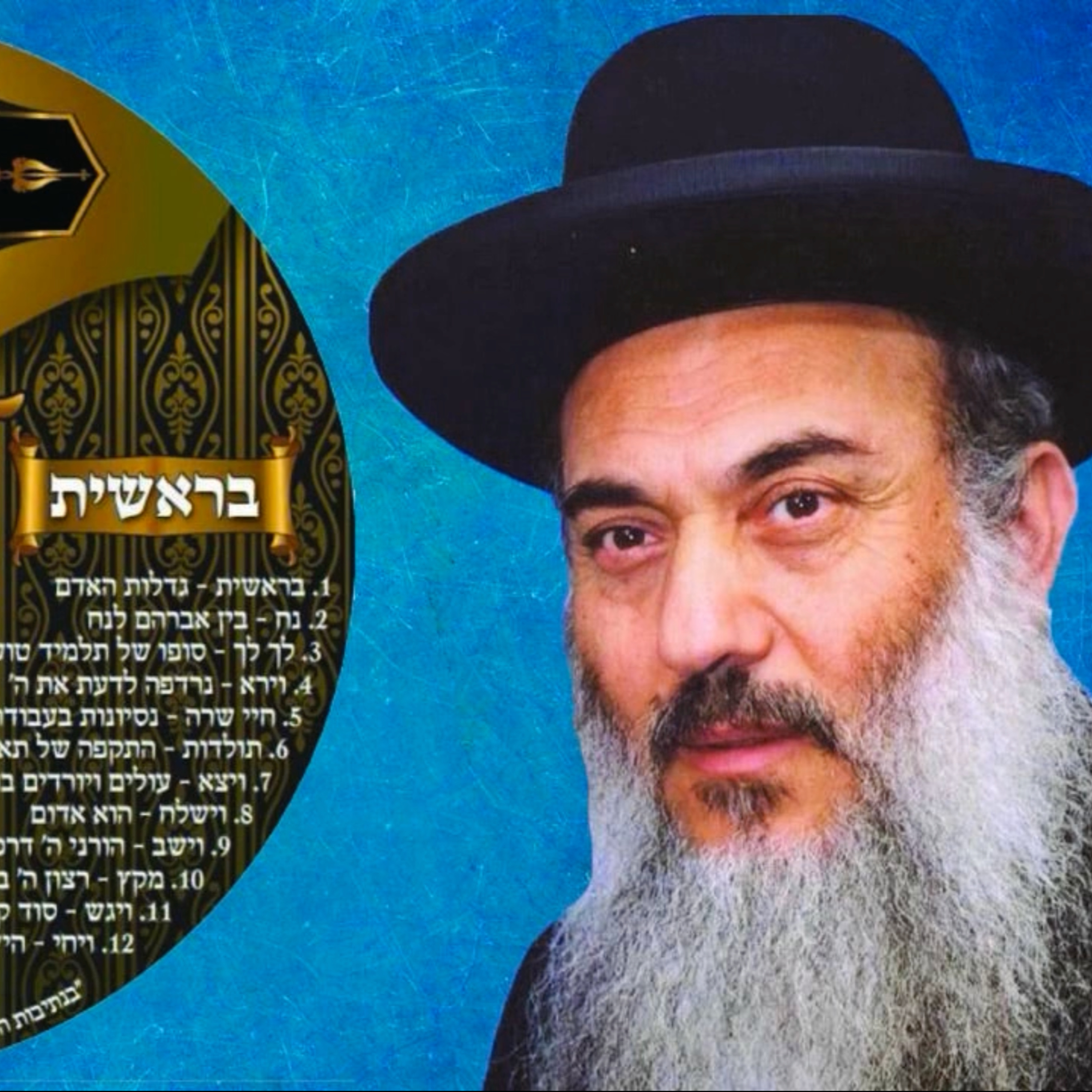  - הרב ניסים יגן זצל חומש בראשית 10 פרשת מקץ- קהילת יעקב Netivei Ohr episode artwork