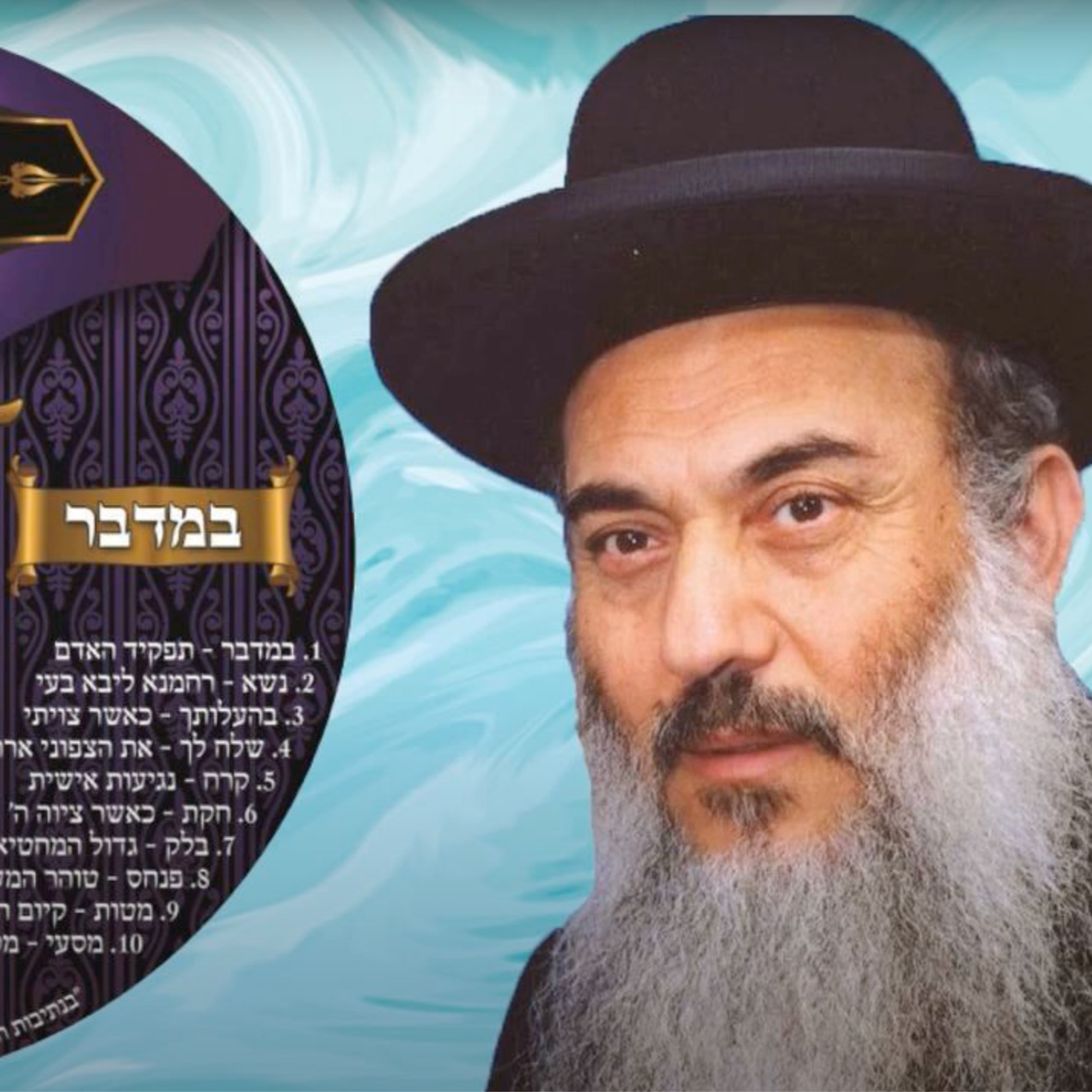  - הרב ניסים יגן זצל חומש במדבר 01 פרשת במדבר- קהילת יעקב Netivei Ohr episode artwork