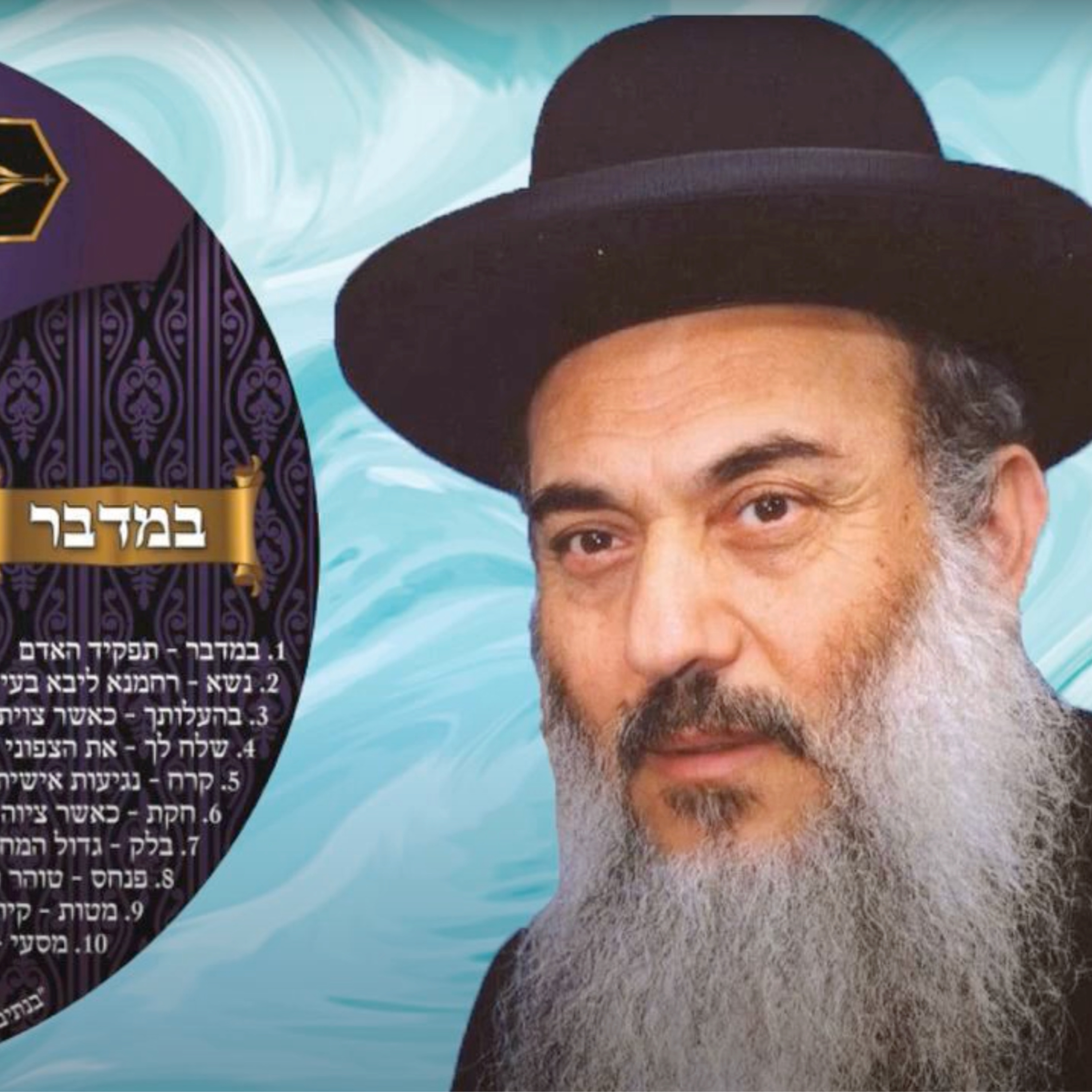  - הרב ניסים יגן זצל חומש במדבר 03 פרשת בהעלותך- קהילת יעקב Netivei Ohr episode artwork