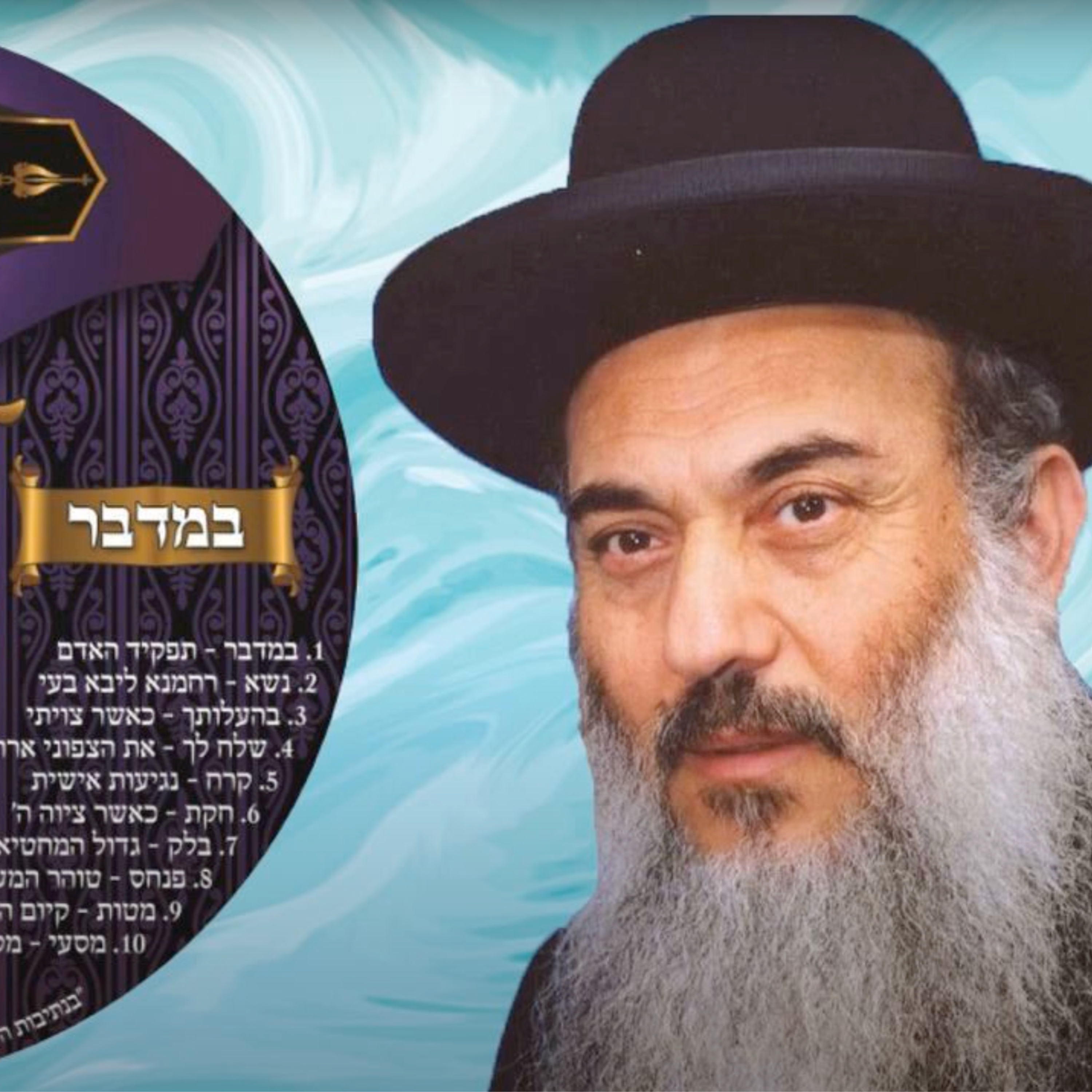  - הרב ניסים יגן זצל חומש במדבר 05 פרשת קרח- קהילת יעקב Netivei Ohr episode artwork
