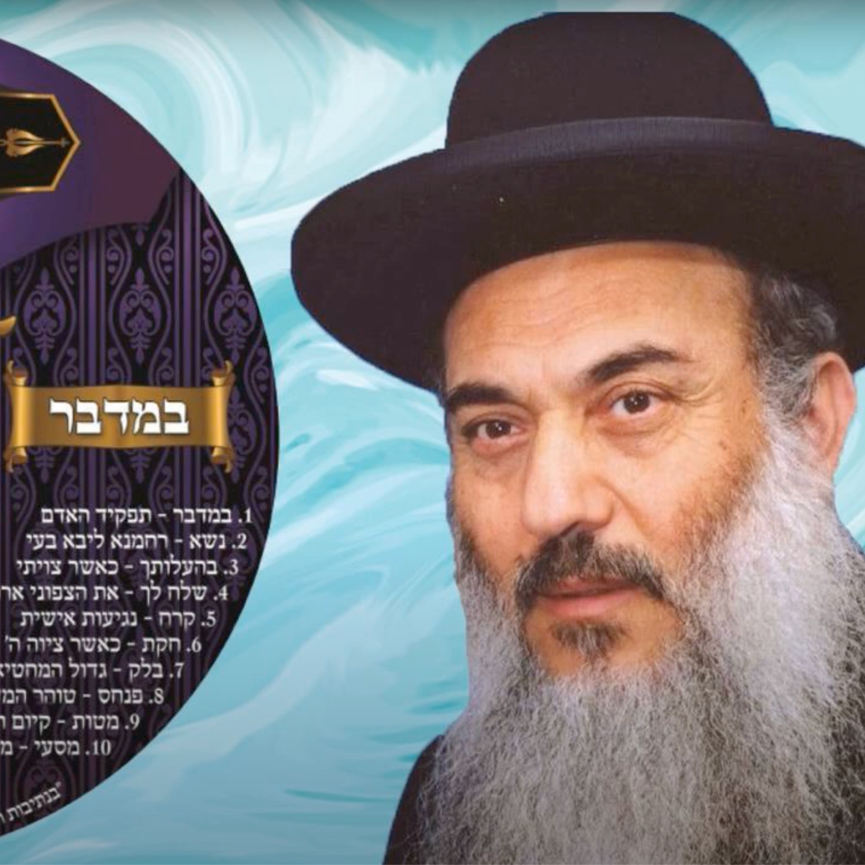  - הרב ניסים יגן זצל   חומש במדבר   02   פרשת נשוא- קהילת יעקב  Netivei Ohr episode artwork