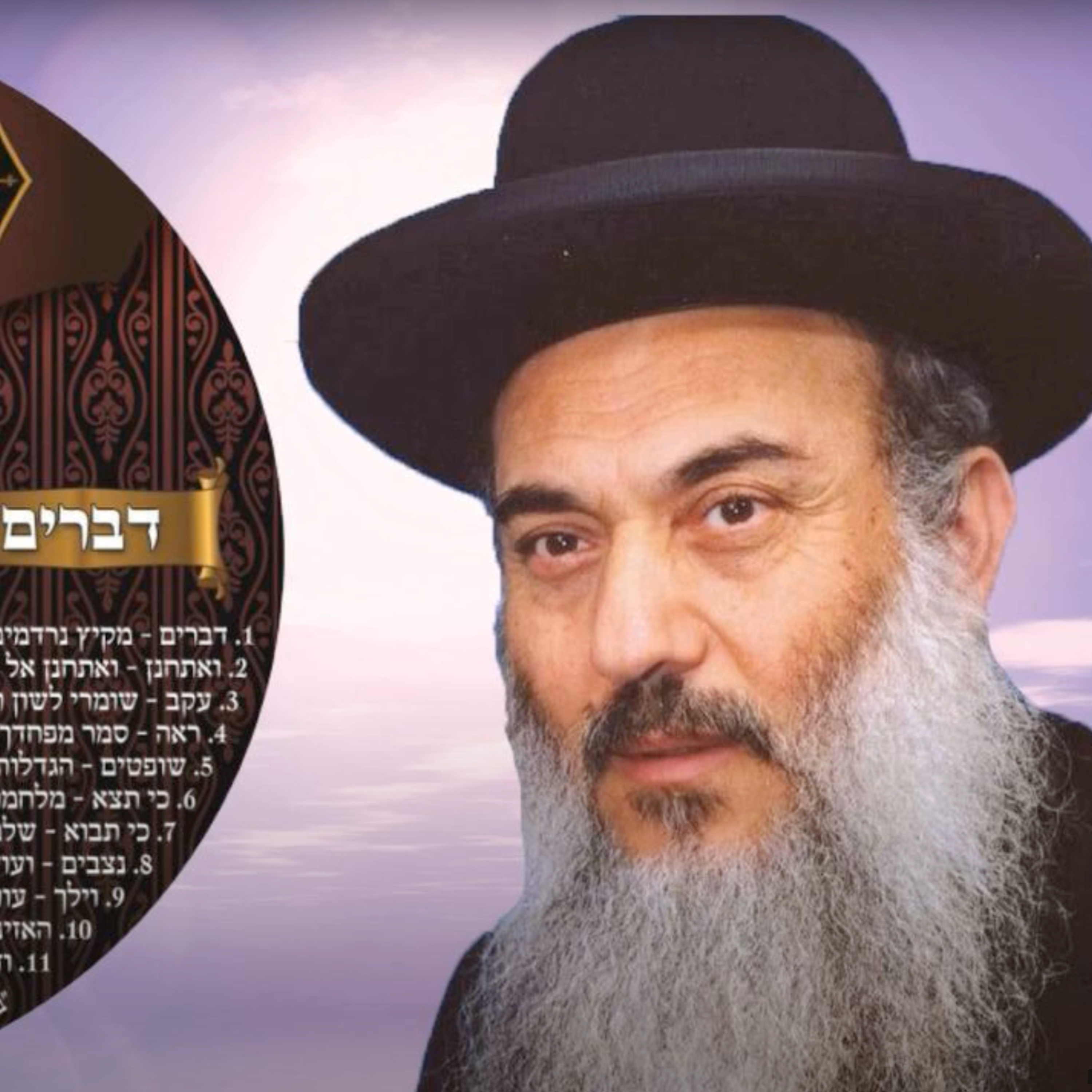  - הרב ניסים יגן זצל חומש דברים 11 פרשת וזאת הברכה- קהילת יעקב Netivei Ohr episode artwork