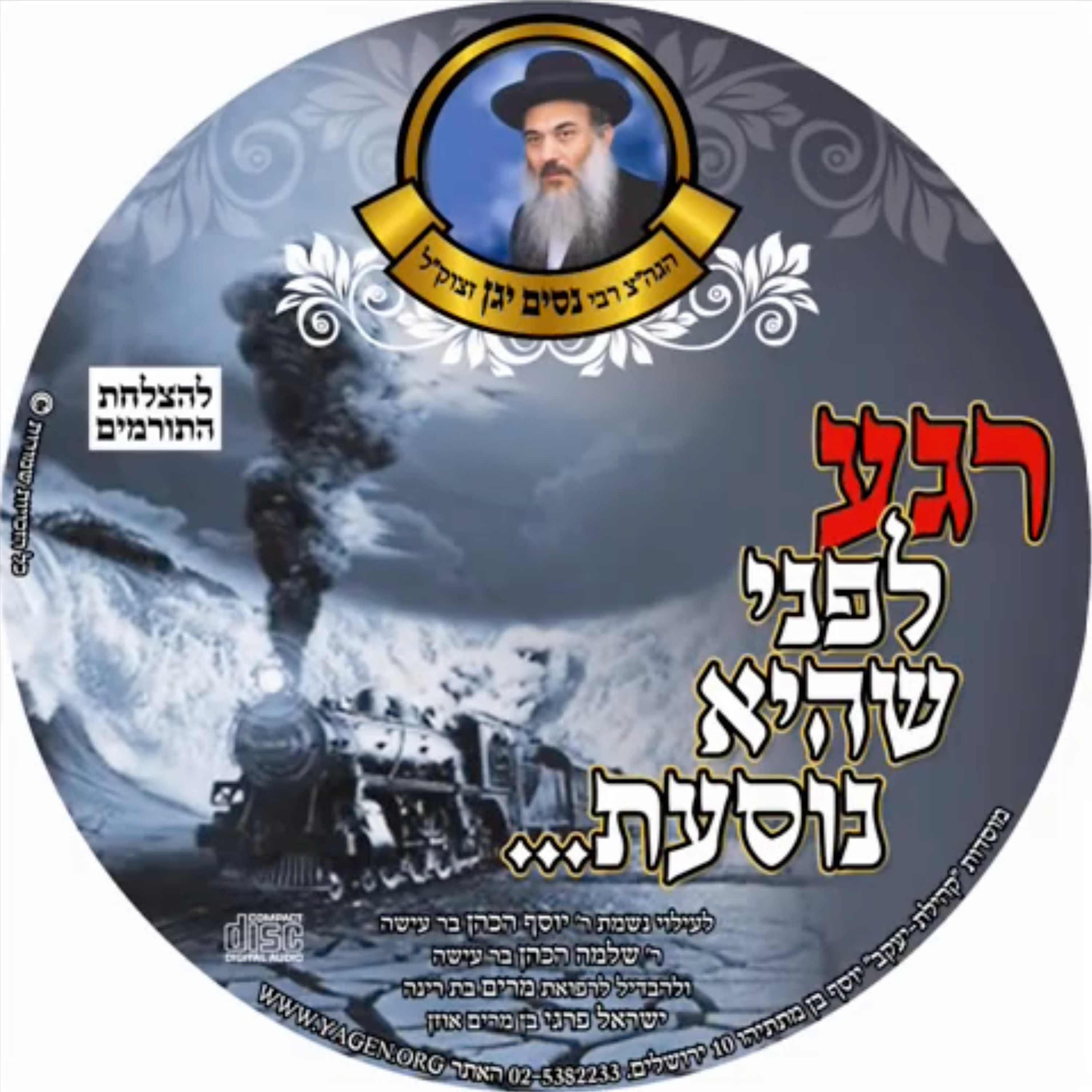 8 הרב ניסים יגן רגע לפני שהיא נוסעת חלק episode artwork