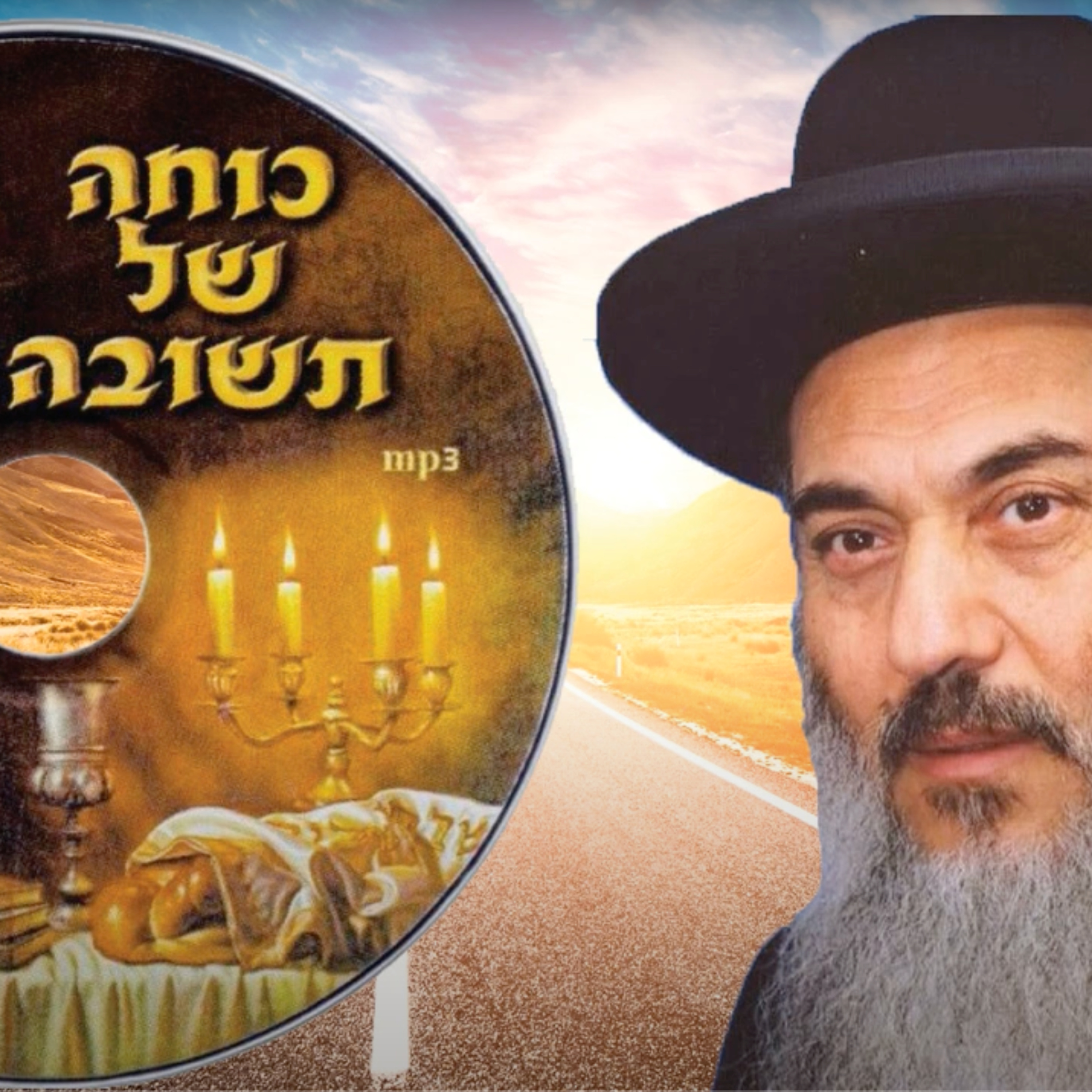  - הרב ניסים יגן זצל מלחמת היצר- קהילת יעקב Netivei Ohr episode artwork
