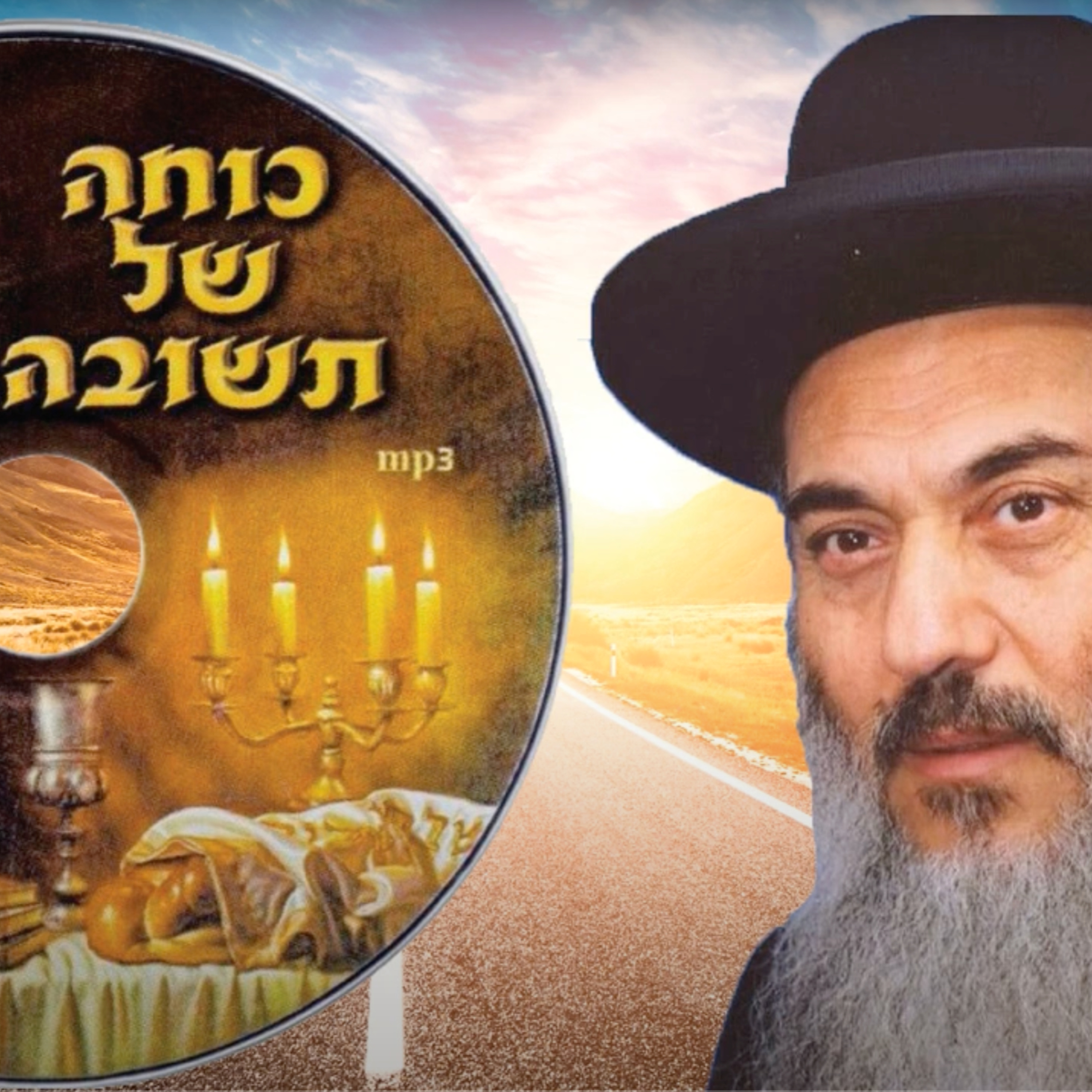  - הרב ניסים יגן זצל אשרי אדם מפחד תמיד- קהילת יעקב Netivei Ohr episode artwork