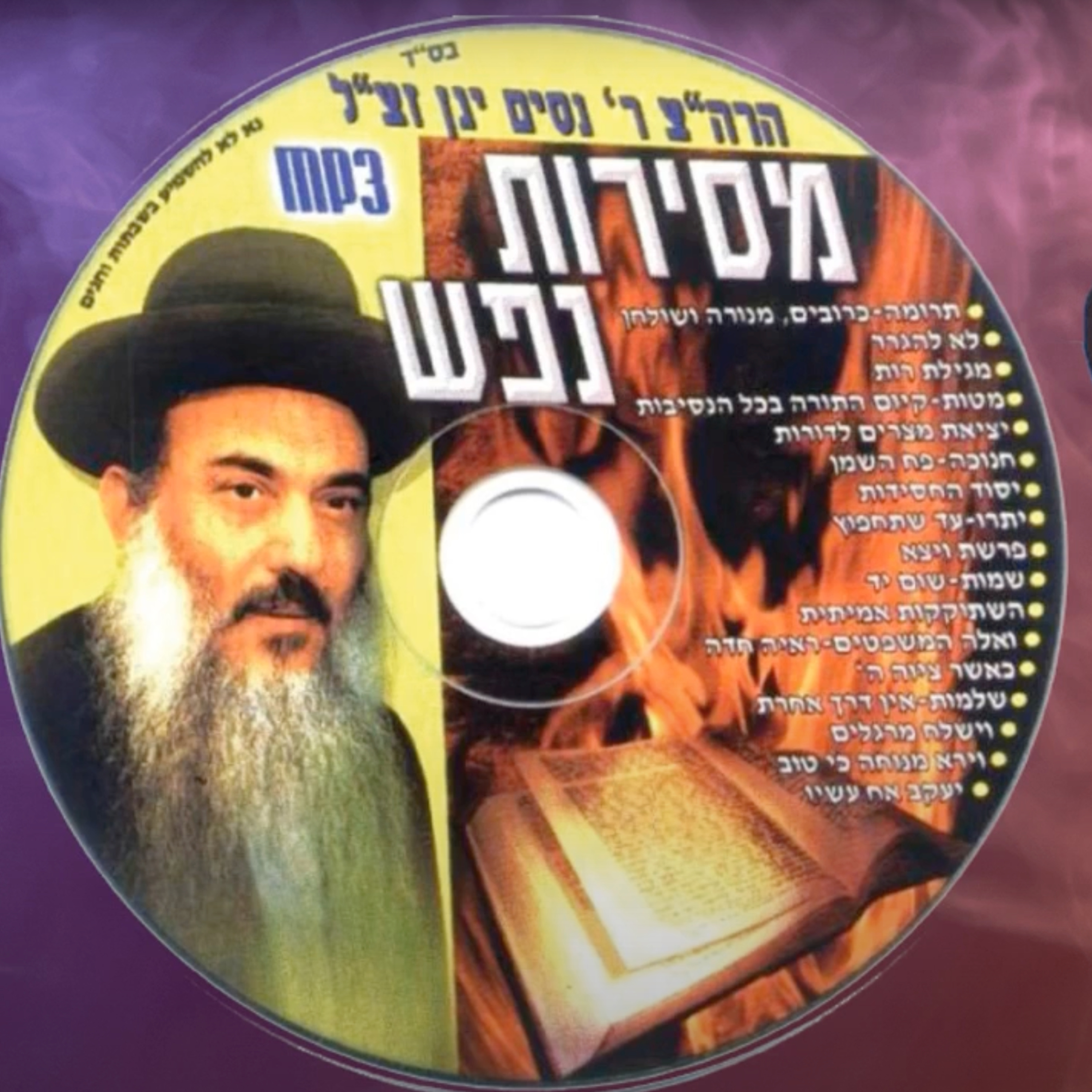  - הרב ניסים יגן זצל שלמות אין דרך אחרת- קהילת יעקב Netivei Ohr episode artwork