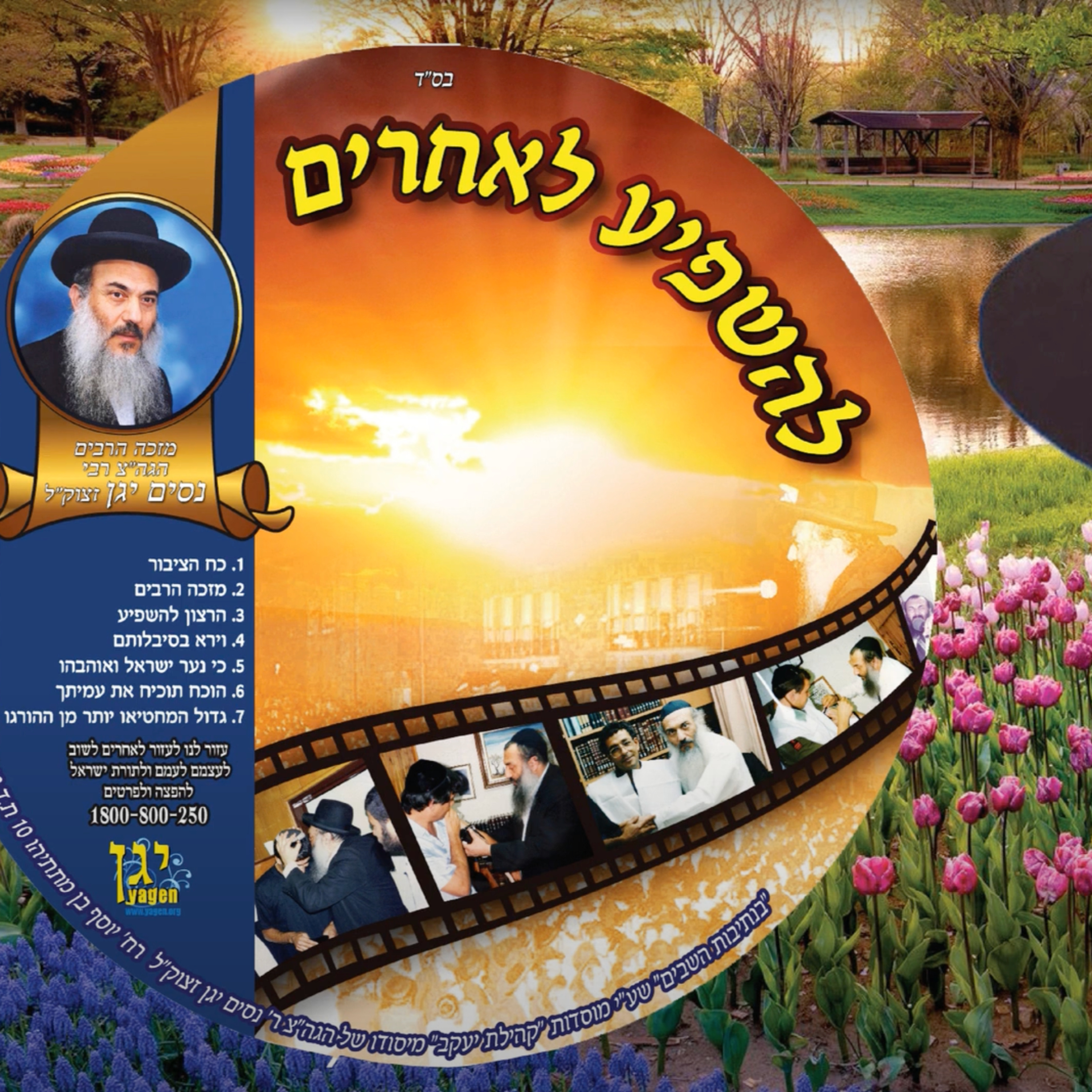 ‎⁨ - 02 הרב ניסים יגן זצל מזכה הרבים. קהילת יעקב Netivei Ohr⁩ episode artwork