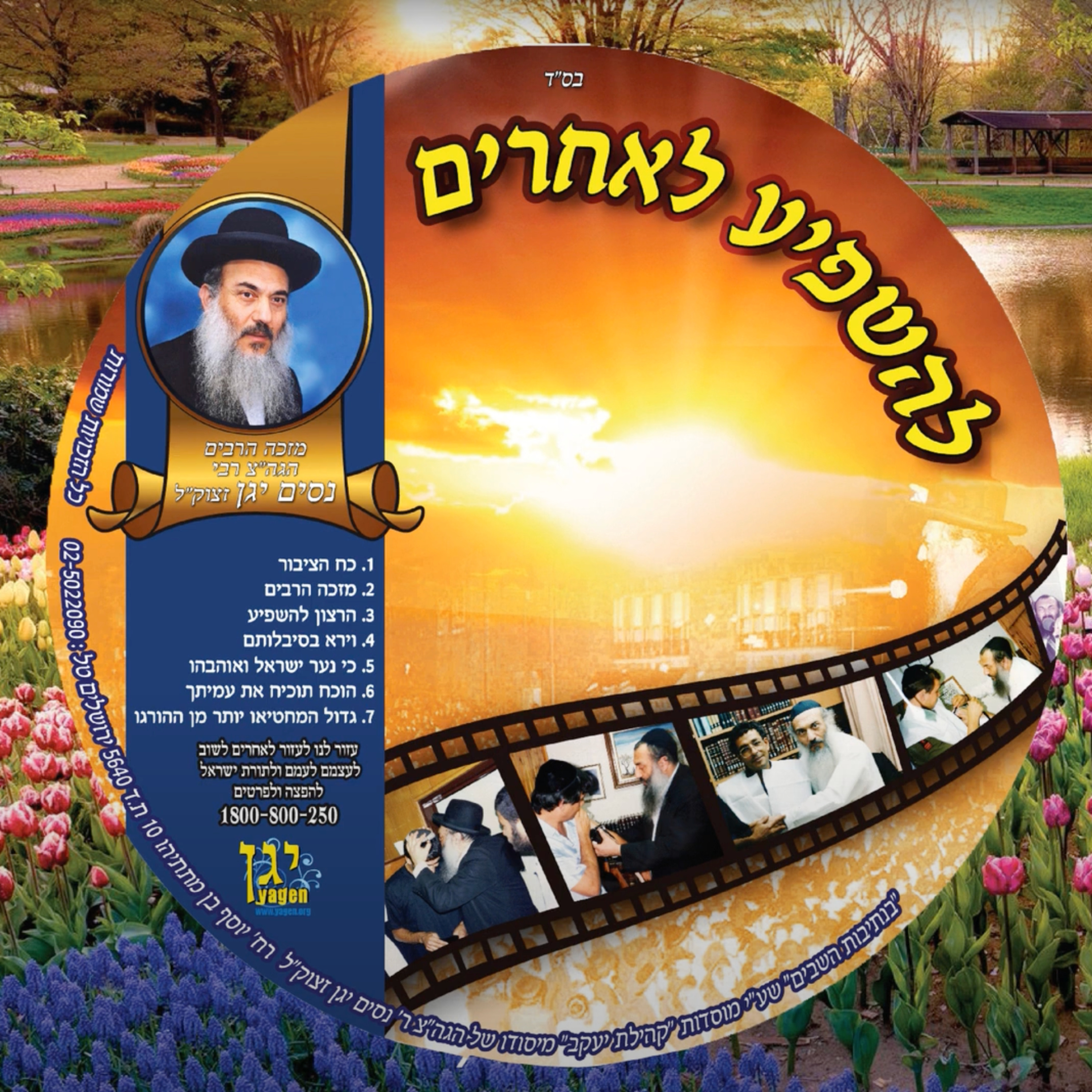  - 06 הרב ניסים יגן זצל הוכח תוכיח את עמיתך. קהילת יעקב Netivei Ohr  episode artwork