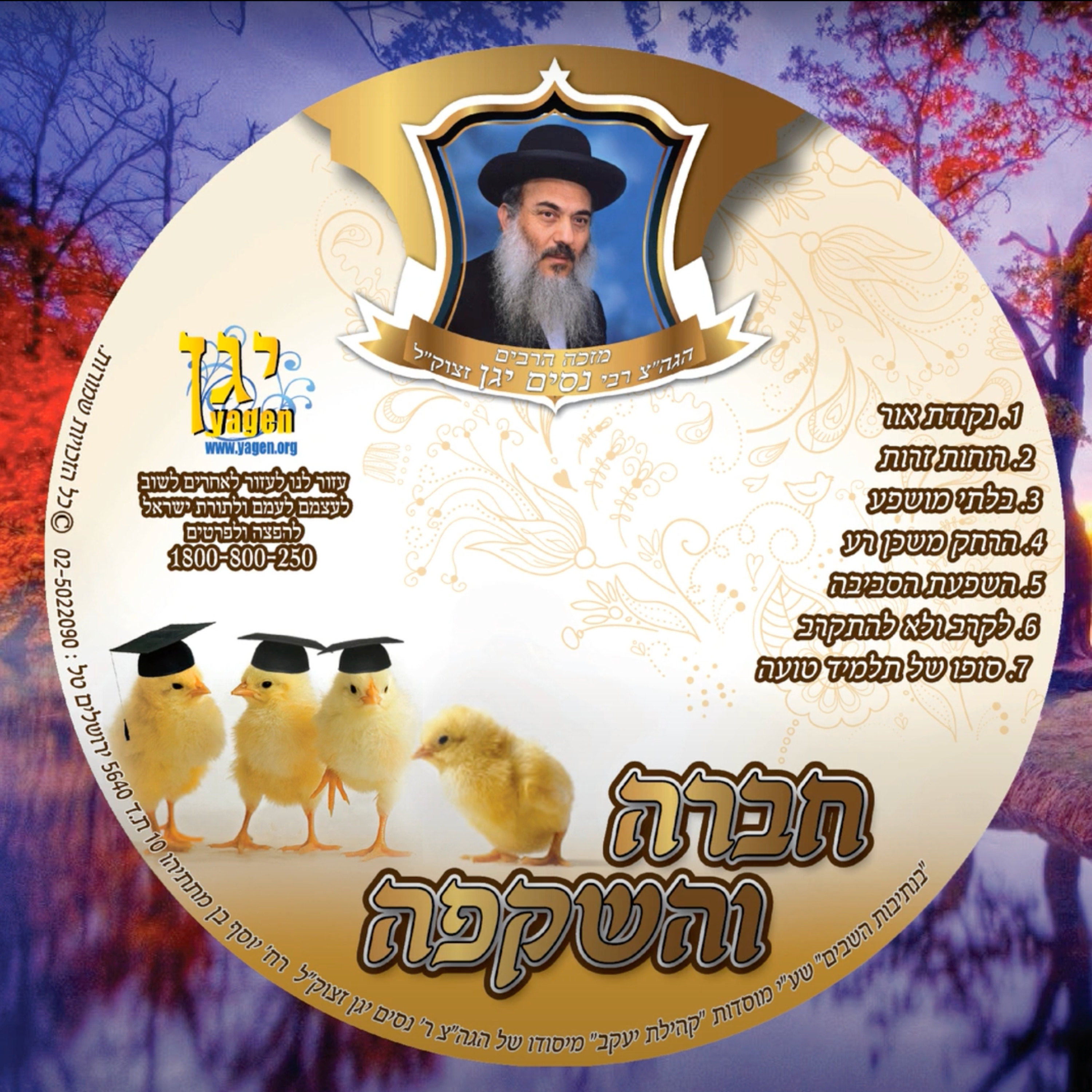  - 06 הרב ניסים יגן זצל לקרב ולא להתקרב- קהילת יעקב Netivei Ohr episode artwork
